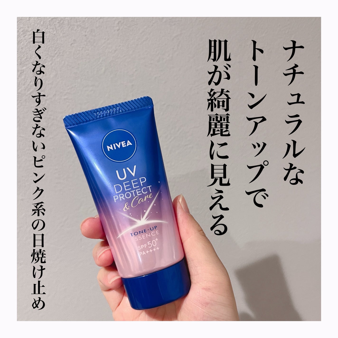 ニベアUV ディープ プロテクト&ケア トーンアップ エッセンス/ニベア/日焼け止めローションを使ったクチコミ(1枚目)