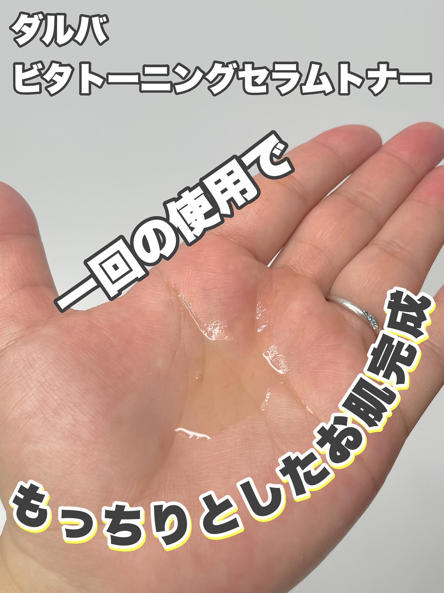 ビタトーニングセラムトナー/ダルバ/化粧水を使ったクチコミ（3枚目）