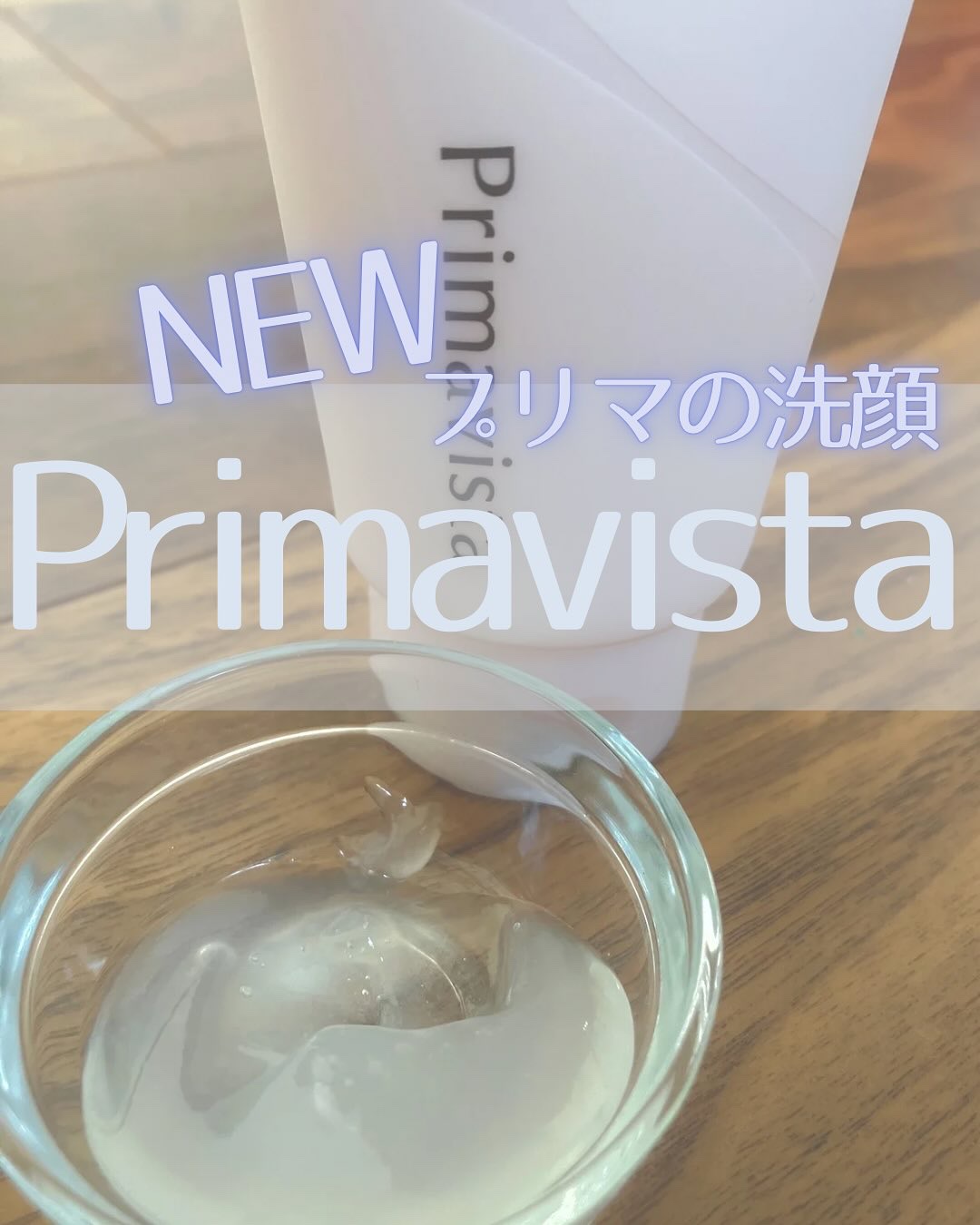 これは新しいスタイル♡
プリマヴィスタから、洗顔がデビューするよ♡

アットコスメ様プレキャンにていただきました♡ありがとうございます♡


プリマヴィスタ♡
プレメイクアップジェルウォッシュ♡

泡立たないタイプのジェル洗顔♡
メイク前に