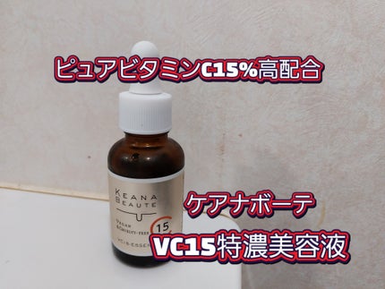 VC15特濃美容液/ケアナボーテ/美容液を使ったクチコミ(1枚目)