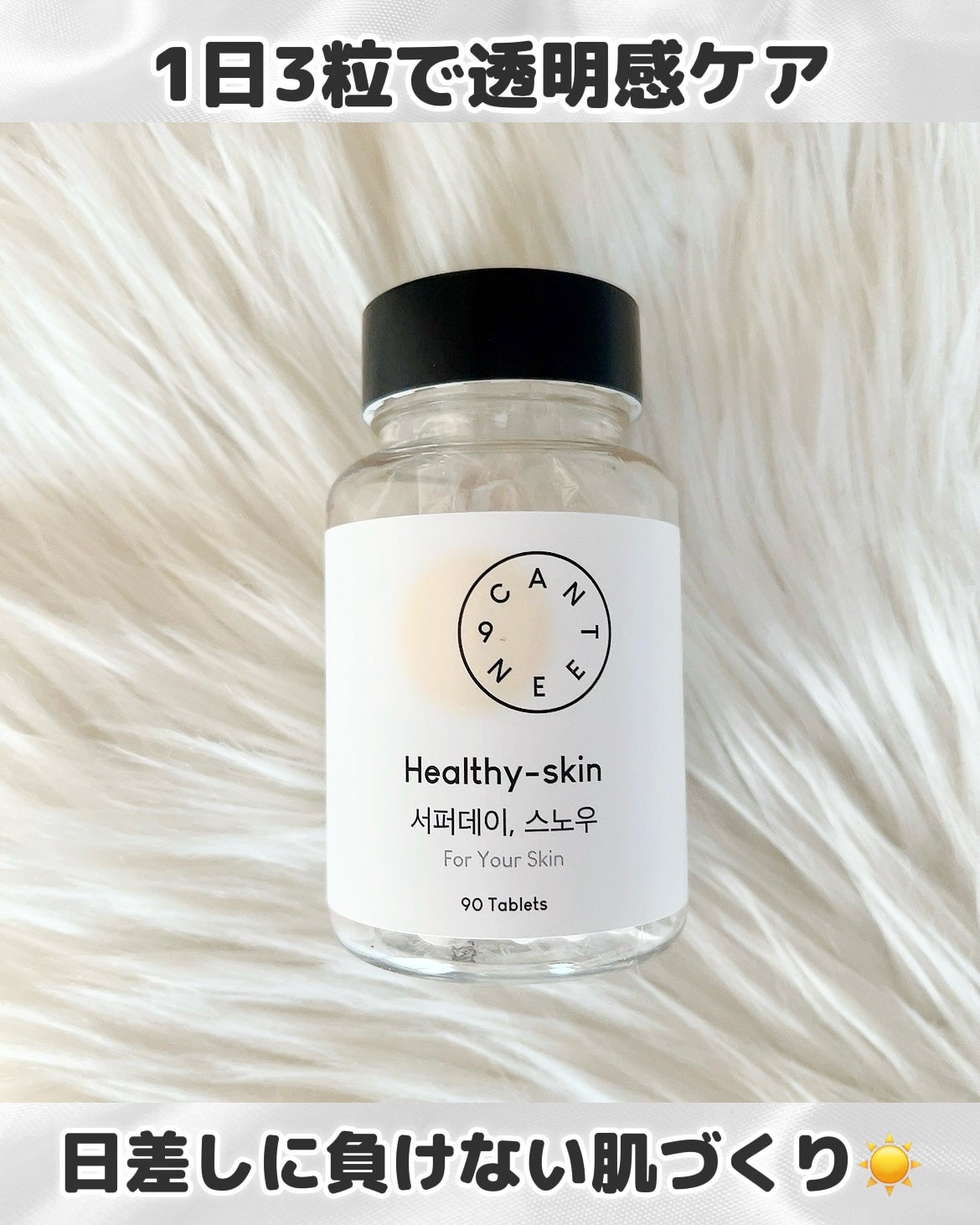 サファーデイ スノー/canteen9/美容サプリメントを使ったクチコミ(1枚目)