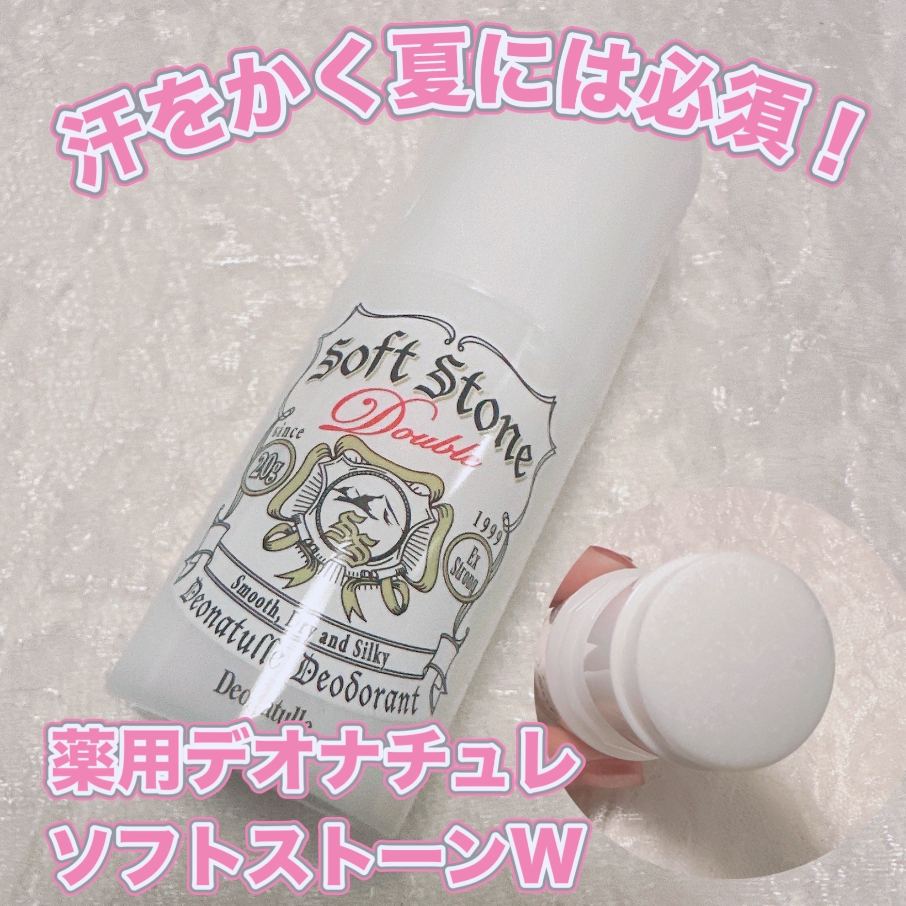 薬用ソフトストーンＷ/デオナチュレ/デオドラント・制汗剤を使ったクチコミ（1枚目）