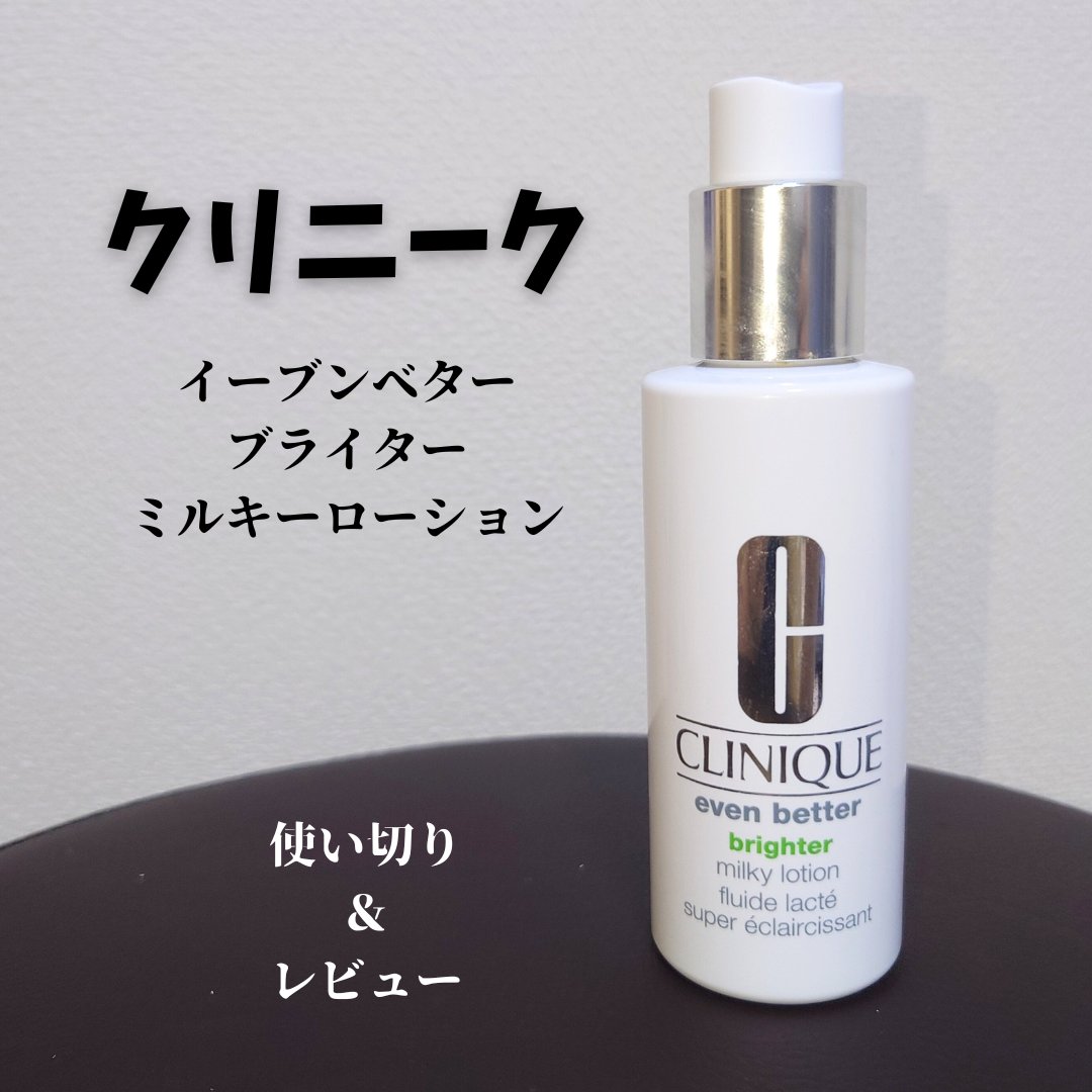 イーブン ベター ブライター ミルキー ローション/CLINIQUE/乳液を使ったクチコミ（1枚目）