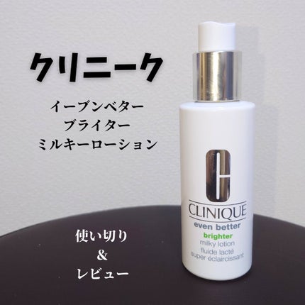 イーブン ベター ブライター ミルキー ローション/CLINIQUE/乳液を使ったクチコミ(1枚目)