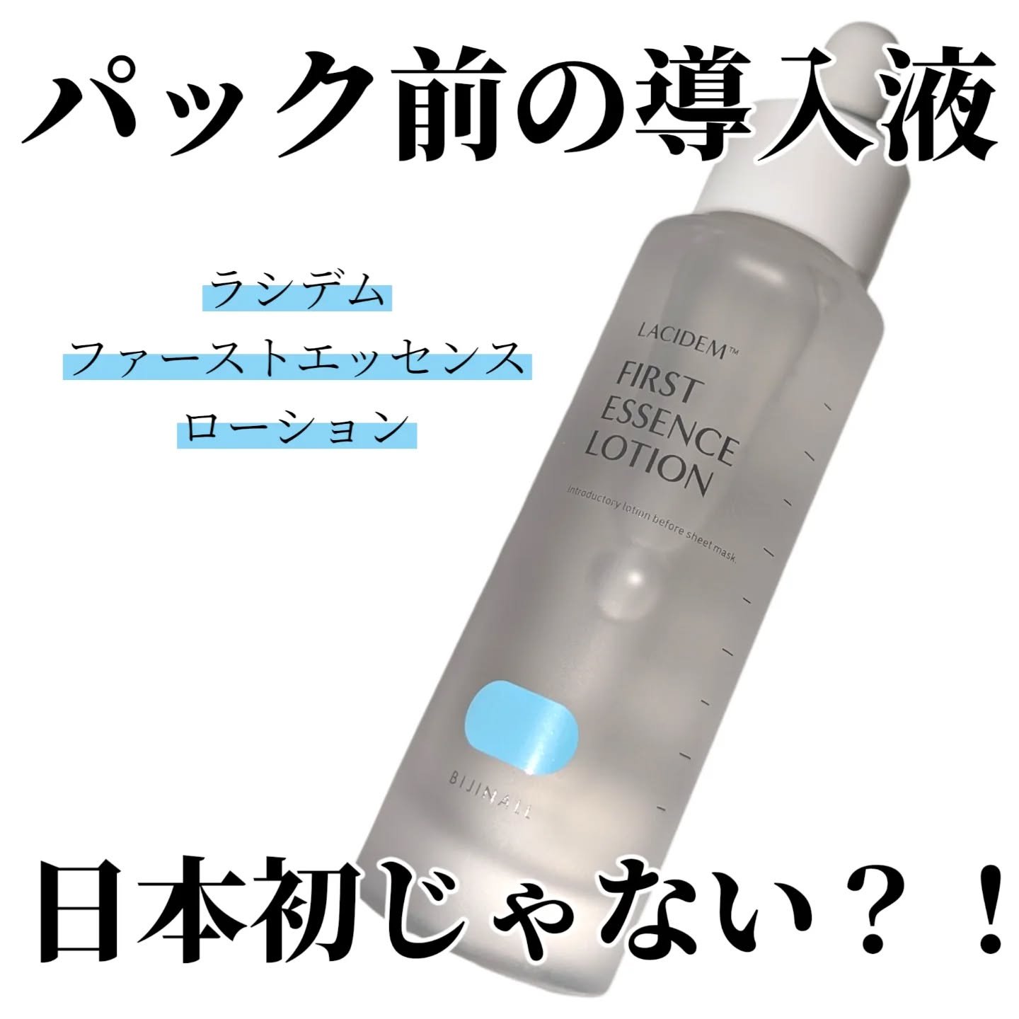 ファーストエッセンスローション/LACIDEM /ブースター・導入液を使ったクチコミ（1枚目）