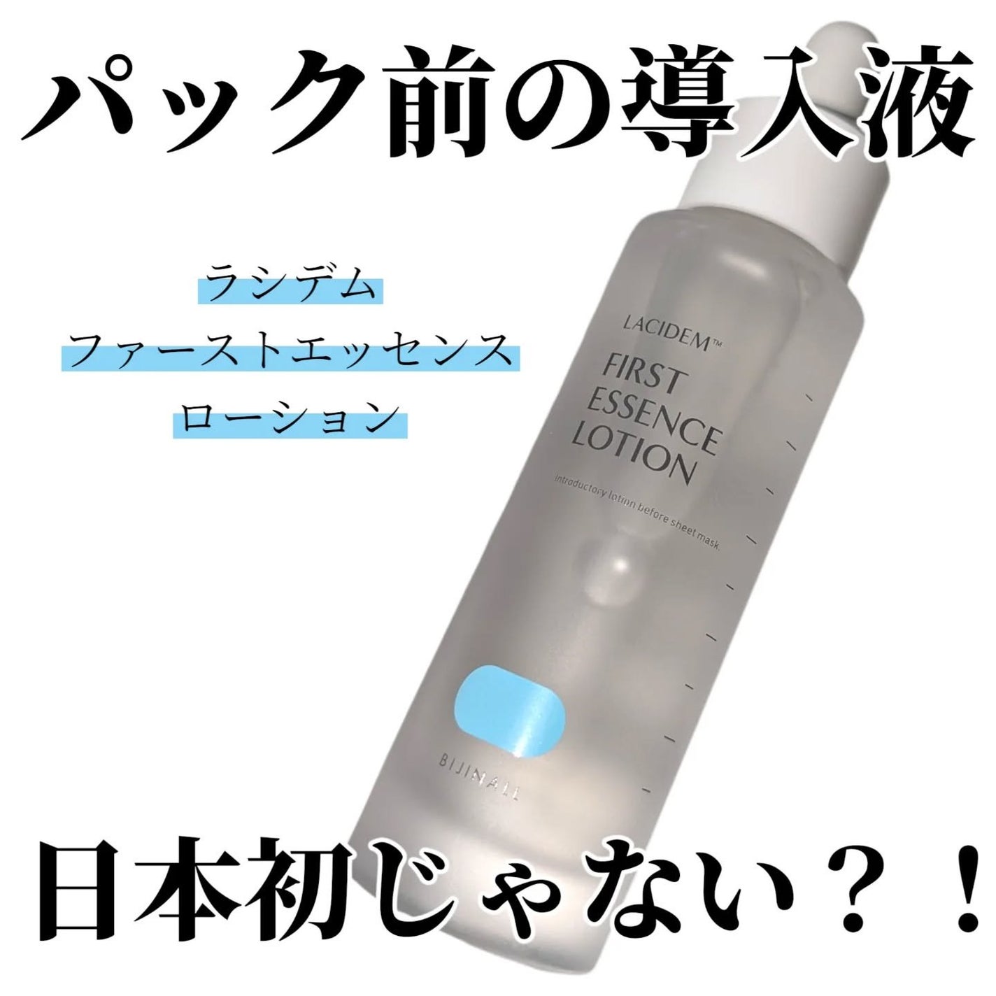 ファーストエッセンスローション/LACIDEM /ブースター・導入液を使ったクチコミ(1枚目)