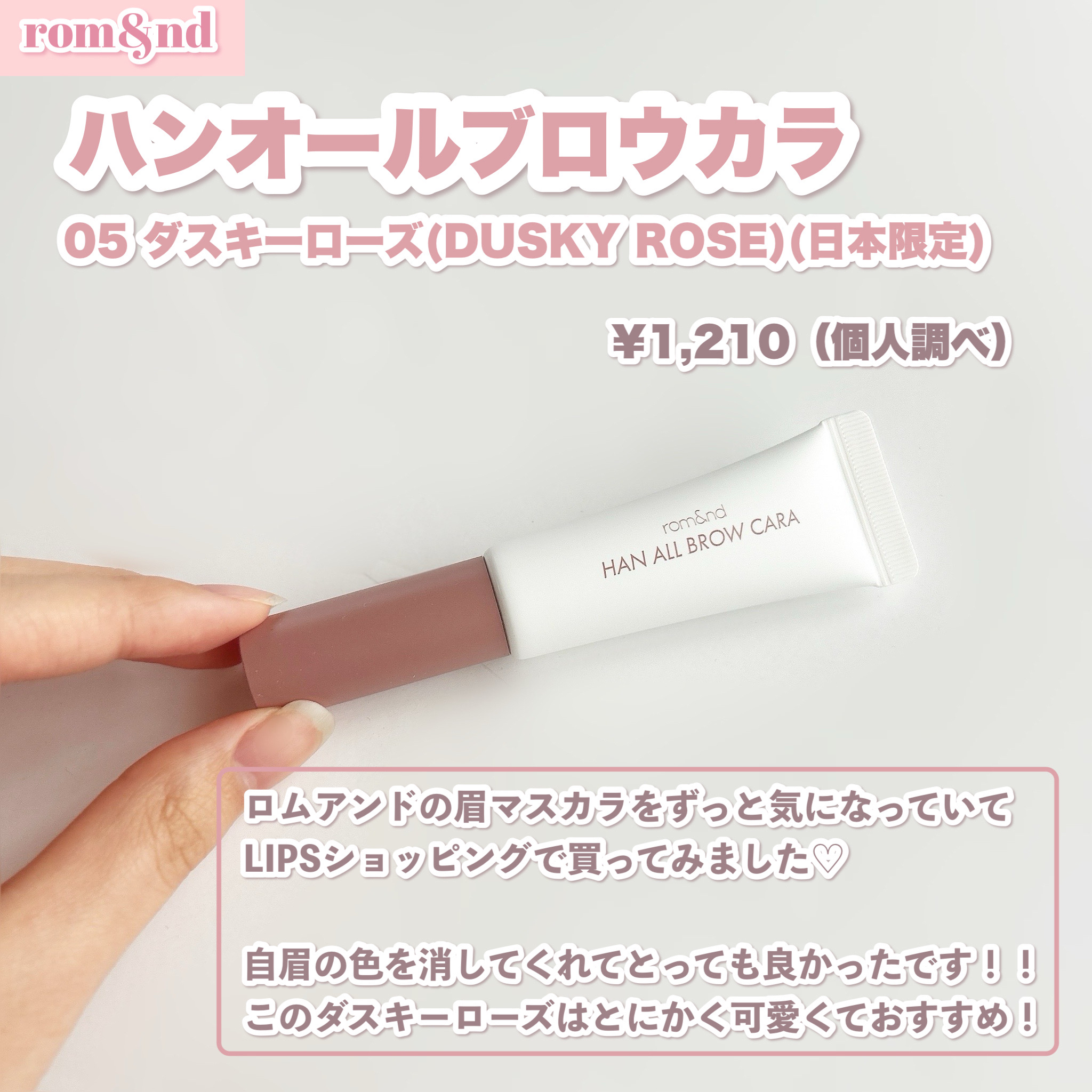 ハンオールブロウカラ/rom&nd/眉マスカラを使ったクチコミ（2枚目）