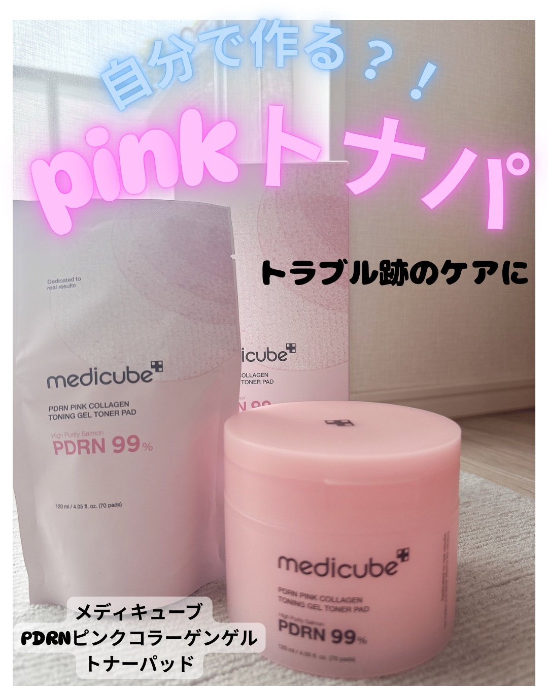PDRNコラーゲントーニングゲルトナーパット/MEDICUBE/トナーパッドを使ったクチコミ（1枚目）
