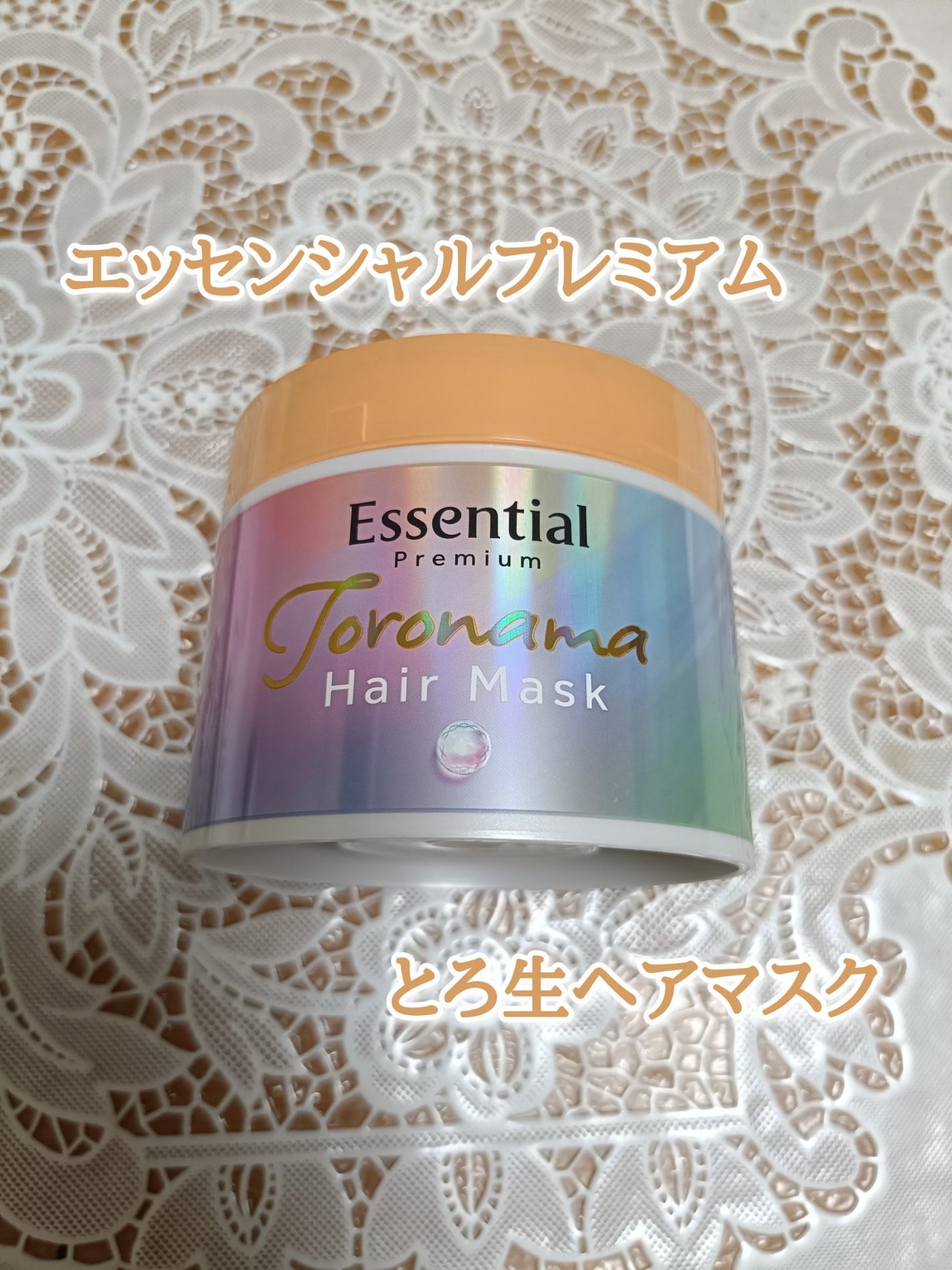 エッセンシャルプレミアム とろ生ヘアマスク/エッセンシャル/ヘアマスク・ヘアパックを使ったクチコミ(1枚目)