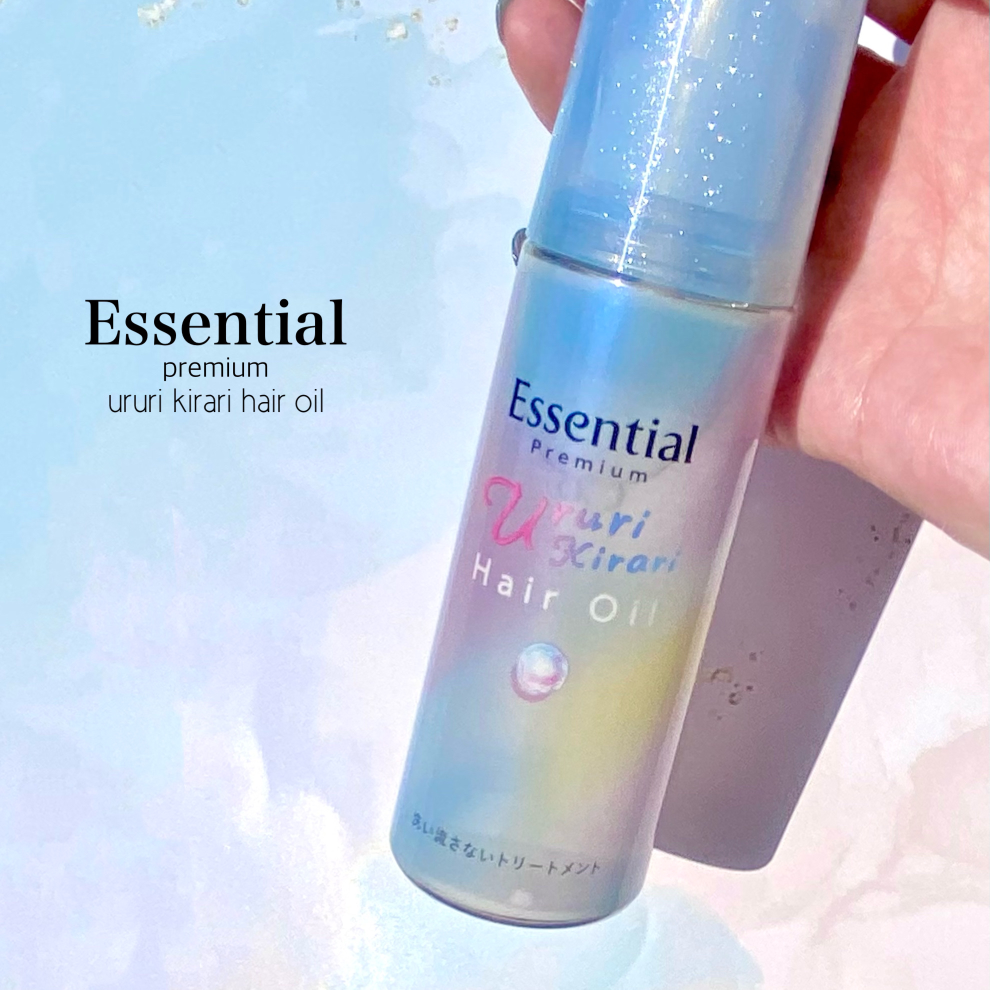 エッセンシャル プレミアム うるりキラリオイル/エッセンシャル/ヘアオイルを使ったクチコミ（2枚目）
