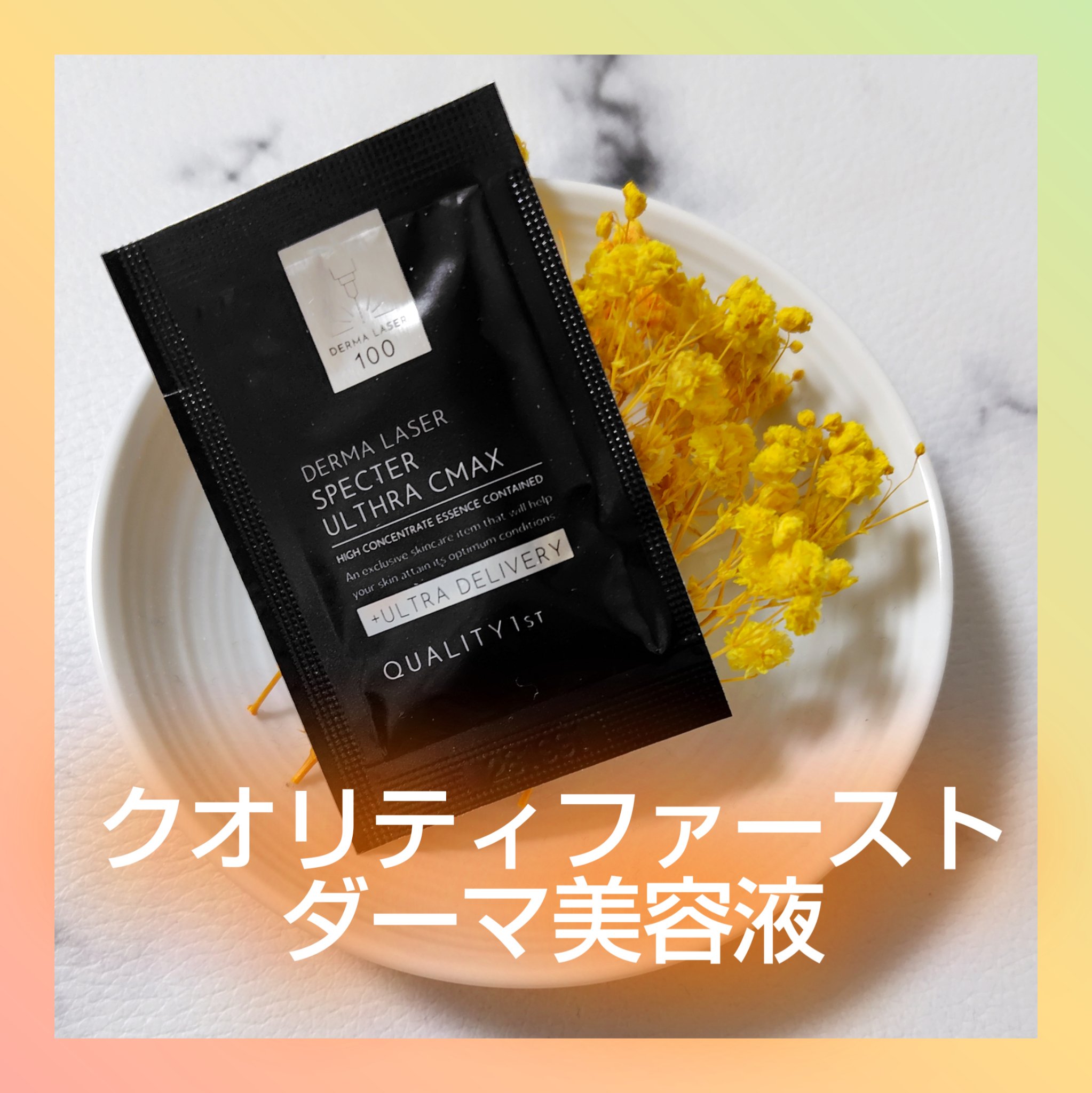 ダーマレーザースペクター ウルセラCMAX/クオリティファースト/美容液を使ったクチコミ（1枚目）