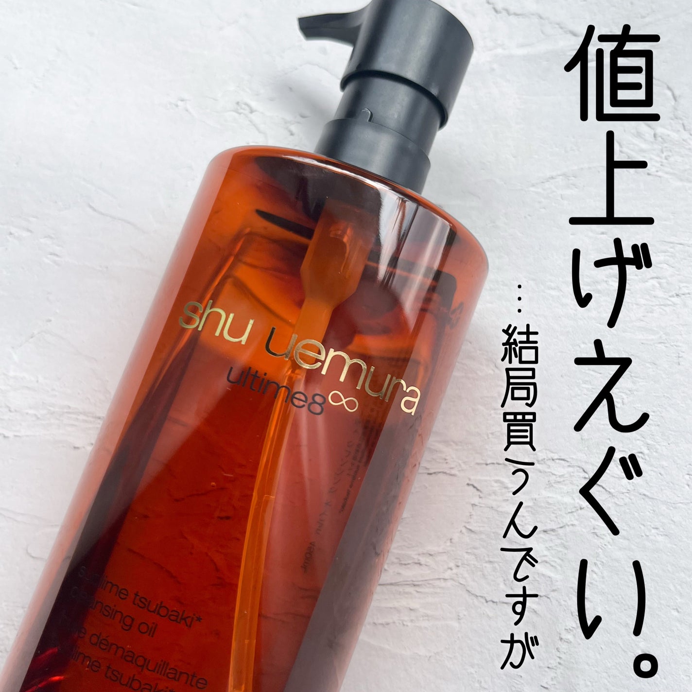 アルティム8∞ スブリム ビューティ クレンジング オイルn/shu uemura/オイルクレンジングを使ったクチコミ(1枚目)