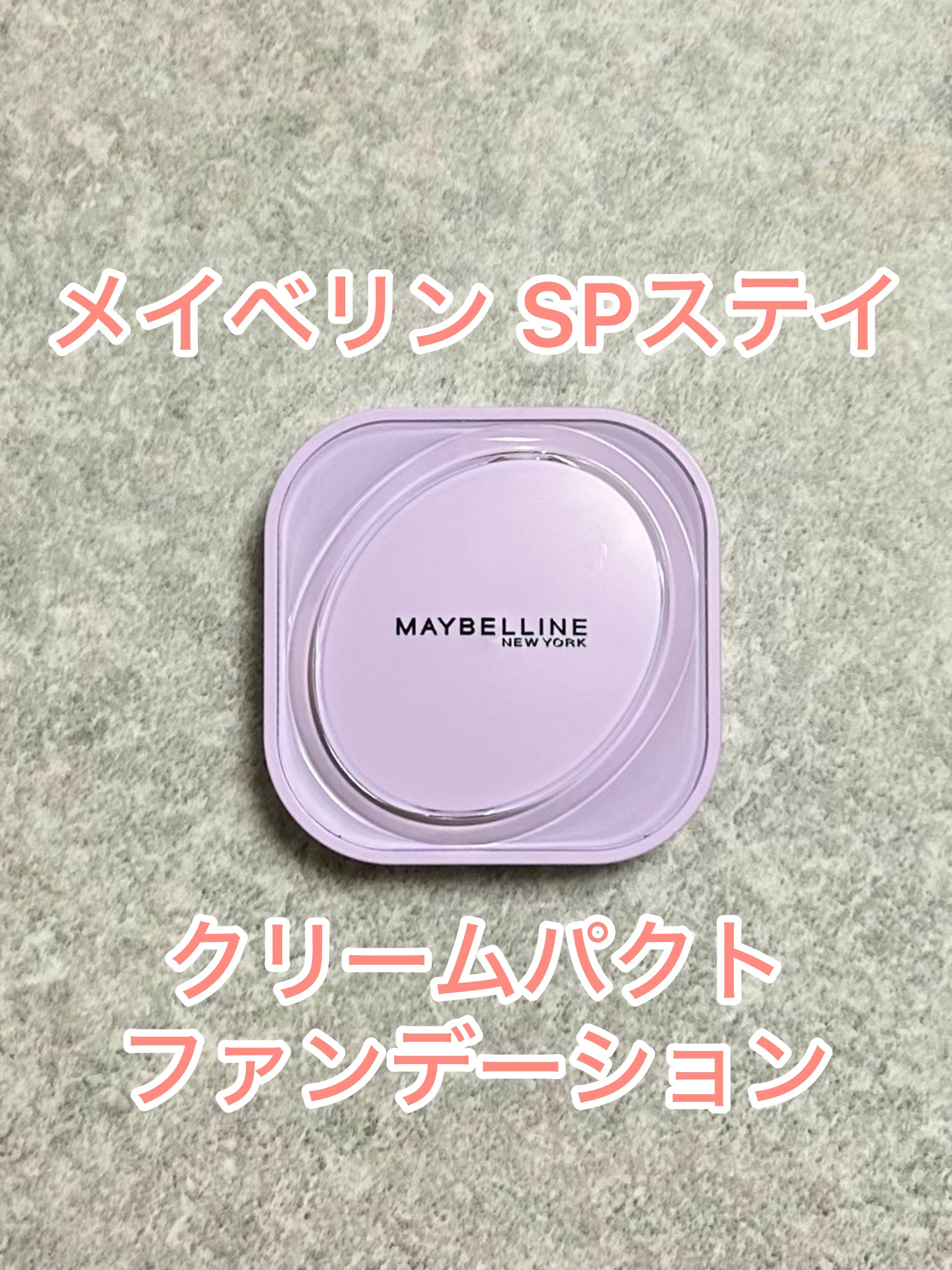 SPステイ クリームパクト ファンデーション/MAYBELLINE NEW YORK/クリーム・エマルジョンファンデーションを使ったクチコミ（1枚目）