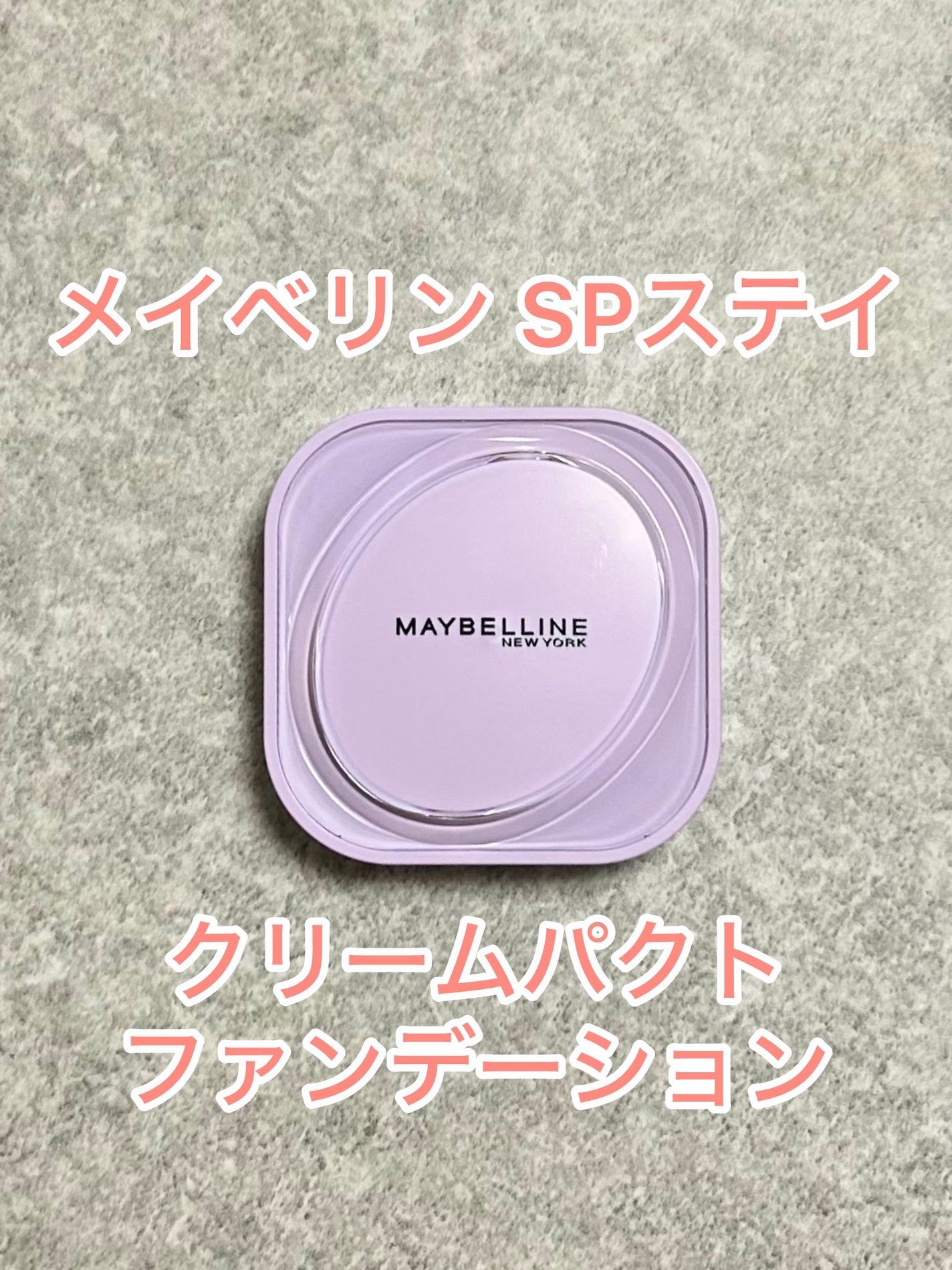 SPステイ クリームパクト ファンデーション/MAYBELLINE NEW YORK/クリーム・エマルジョンファンデーションを使ったクチコミ(1枚目)