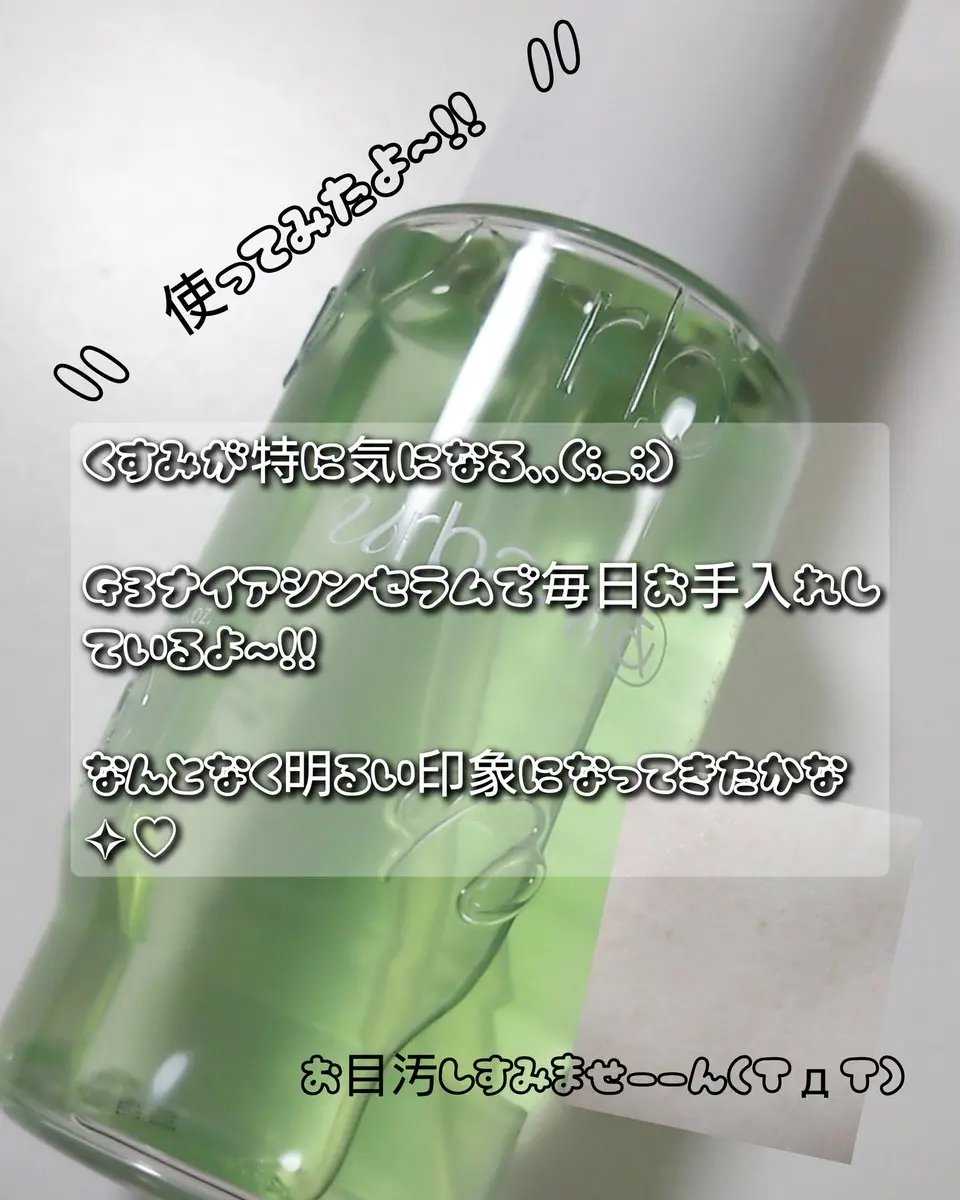 G3ナイアシンセラム/urbanand/美容液を使ったクチコミ（3枚目）