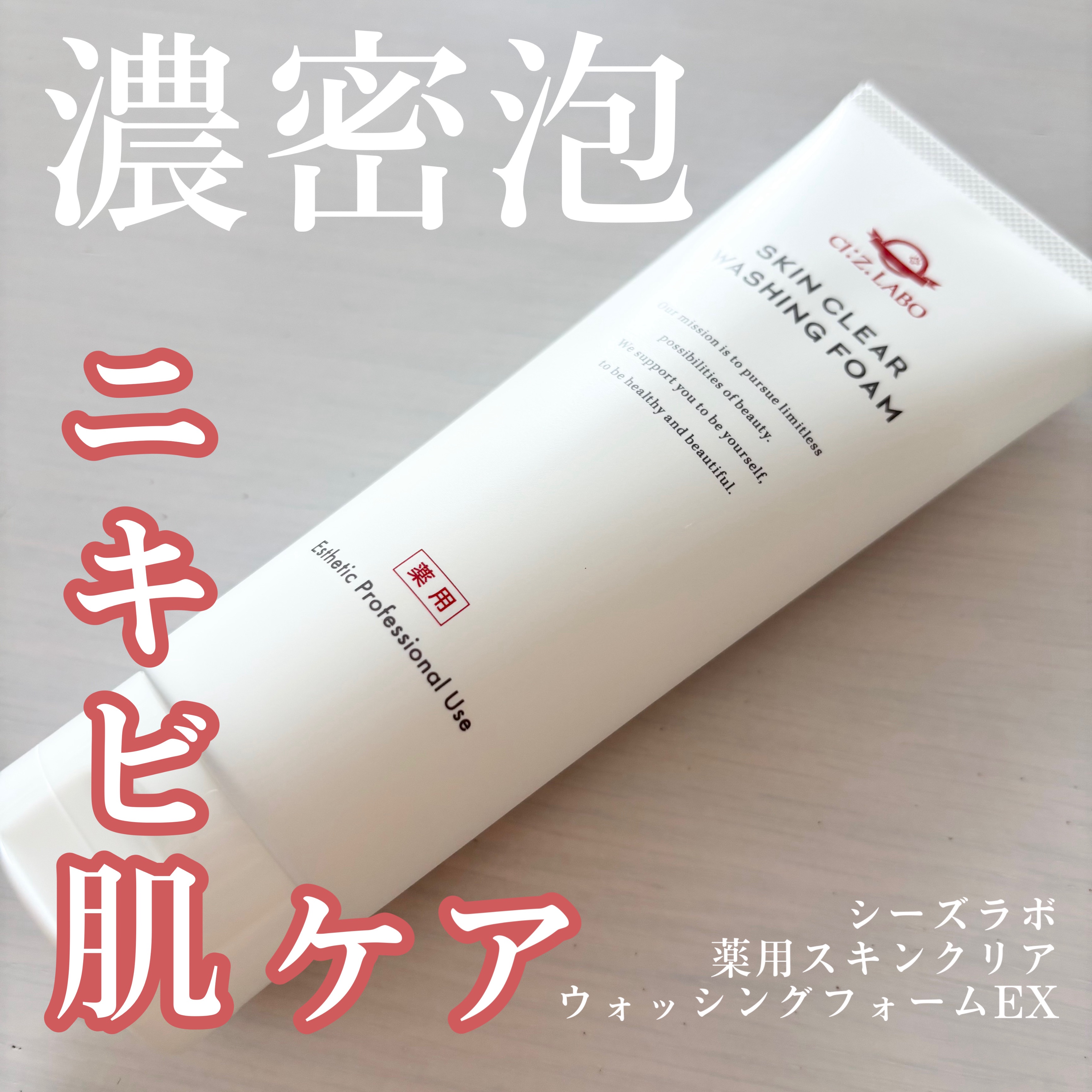 薬用スキンクリアウォッシングフォームEX/シーズ・ラボ/洗顔フォームを使ったクチコミ（1枚目）