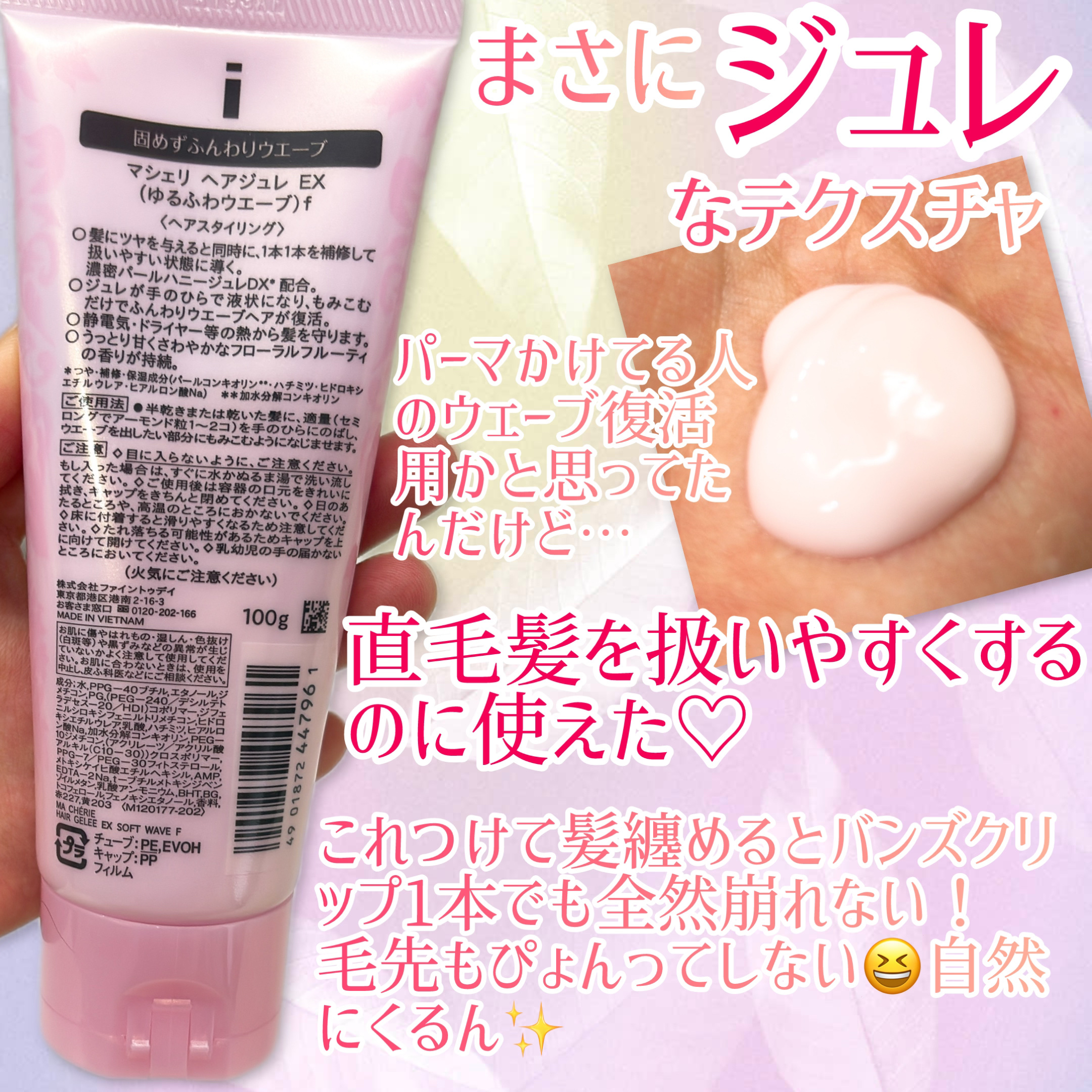 ヘアジュレ (ゆるふわウエーブ) EX/MACHERIE/ヘアジェルを使ったクチコミ（2枚目）