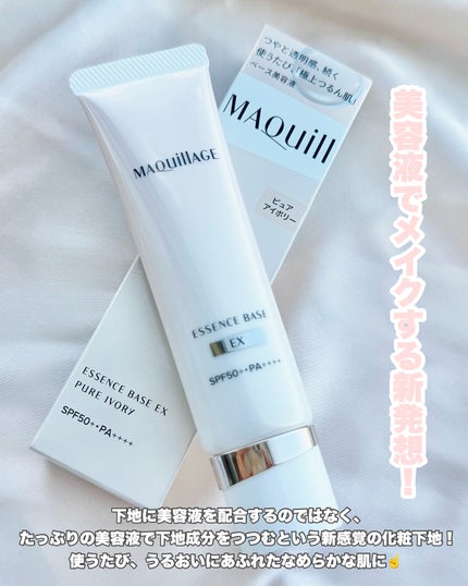 エッセンスベース EX/マキアージュ/化粧下地を使ったクチコミ(2枚目)