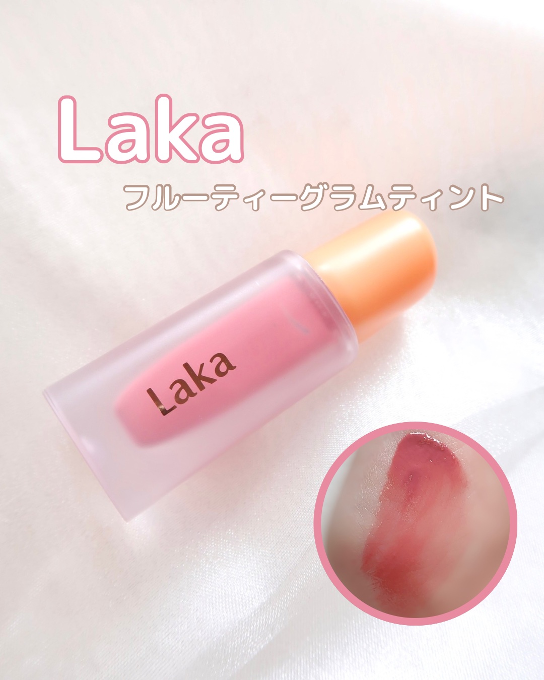 フルーティーグラムティント/Laka/リップティントを使ったクチコミ（1枚目）