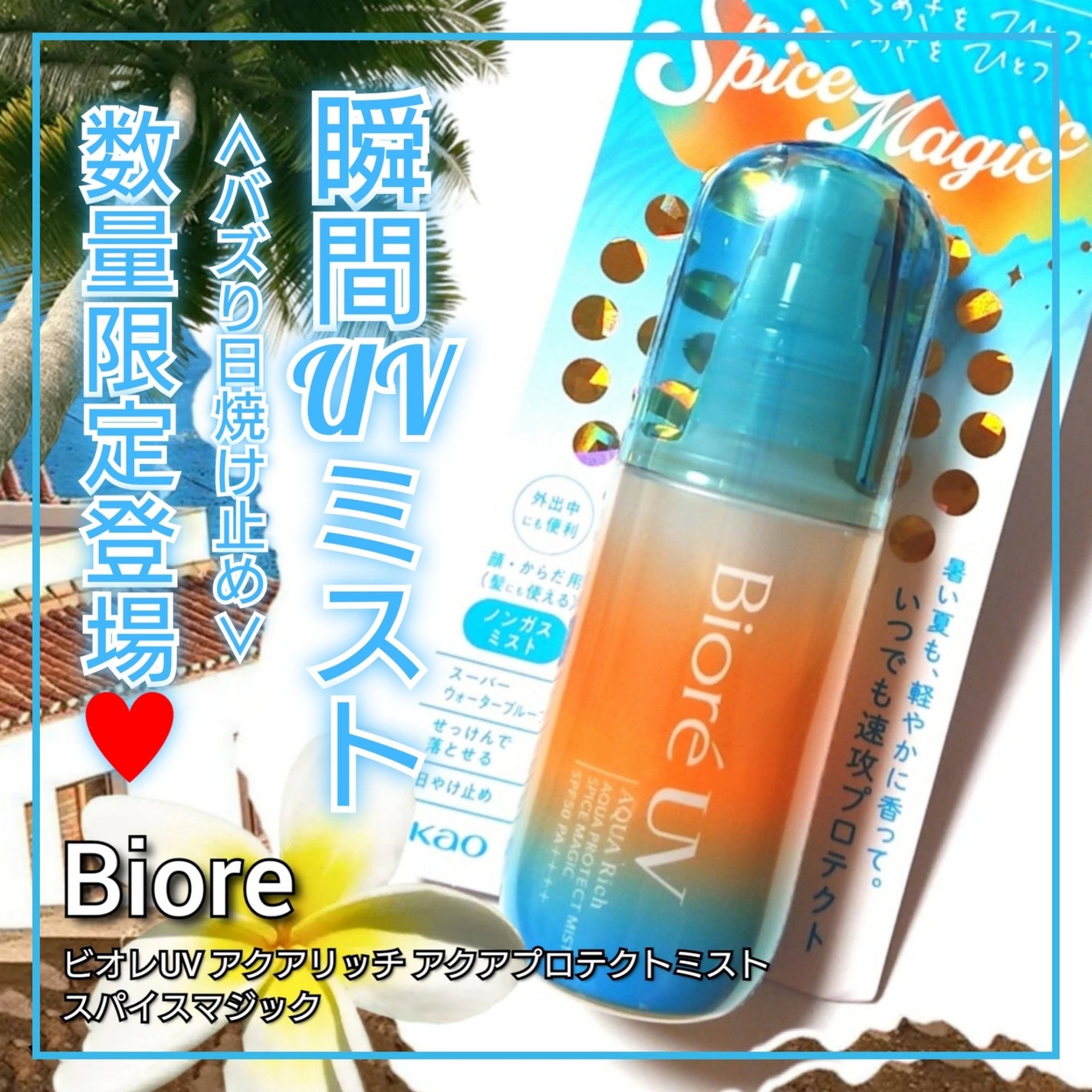 ビオレUV アクアリッチ アクアプロテクトミスト/ビオレ/日焼け止めミスト・スプレーを使ったクチコミ(1枚目)