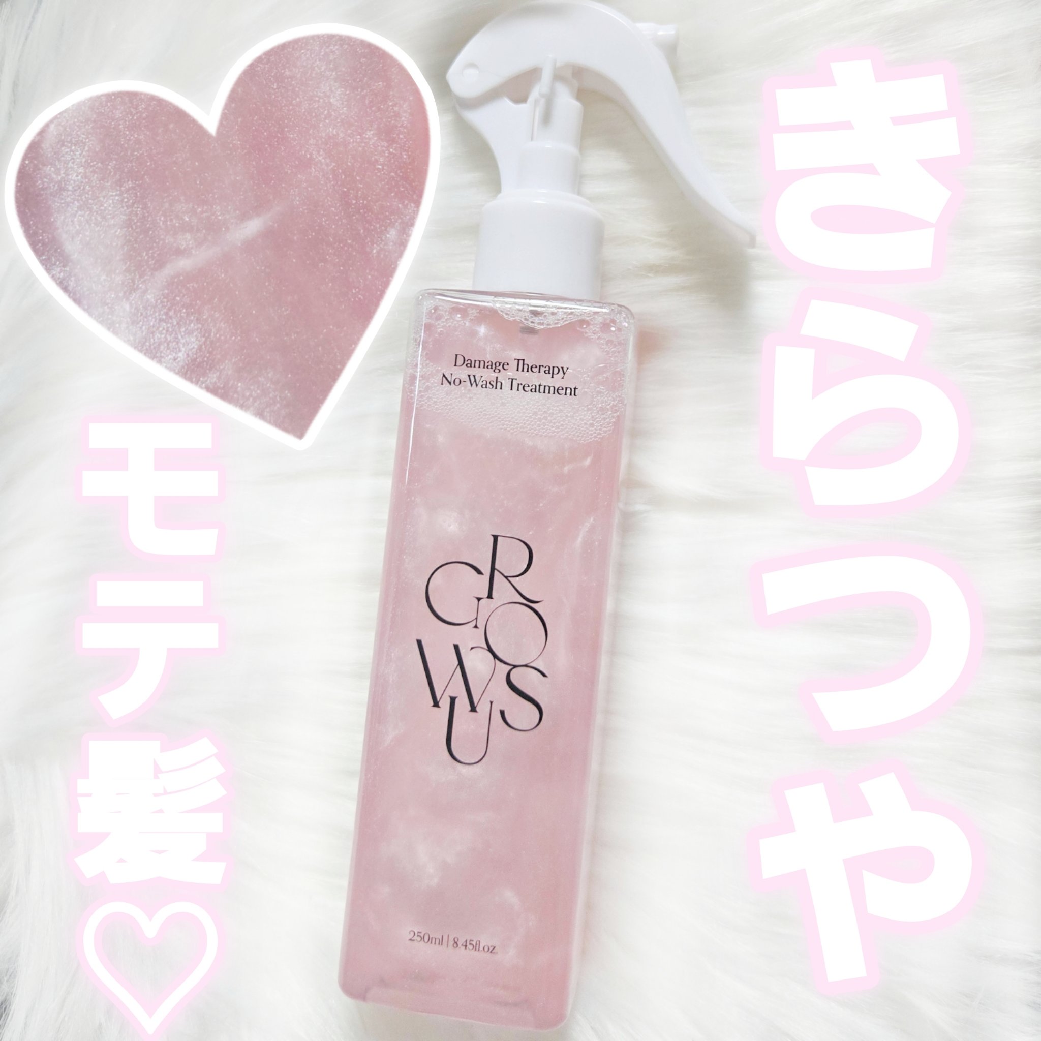 洗い流さないトリートメント/GROWUS/アウトバストリートメントを使ったクチコミ（1枚目）