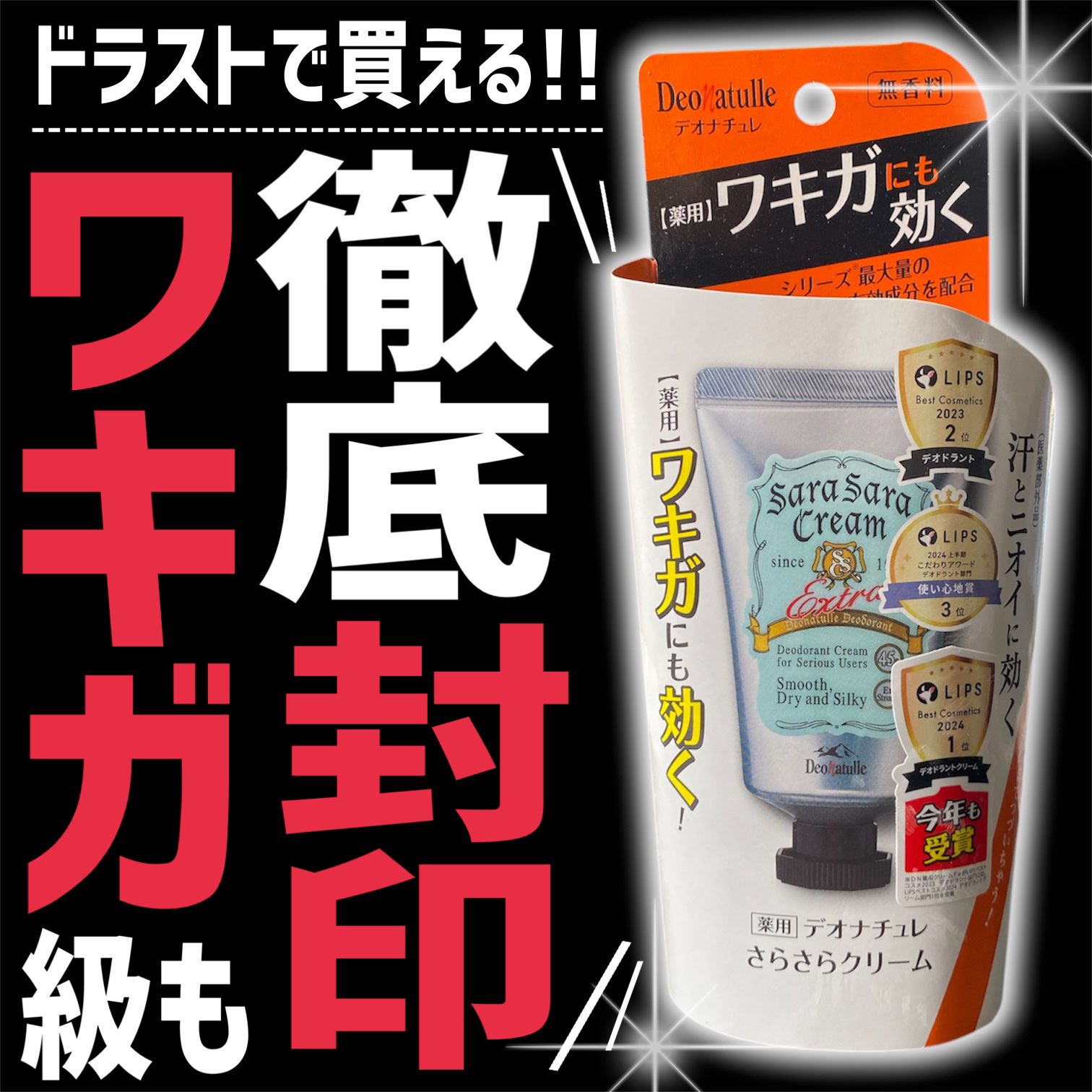 薬用さらさらクリーム/デオナチュレ/デオドラント・制汗剤を使ったクチコミ（1枚目）