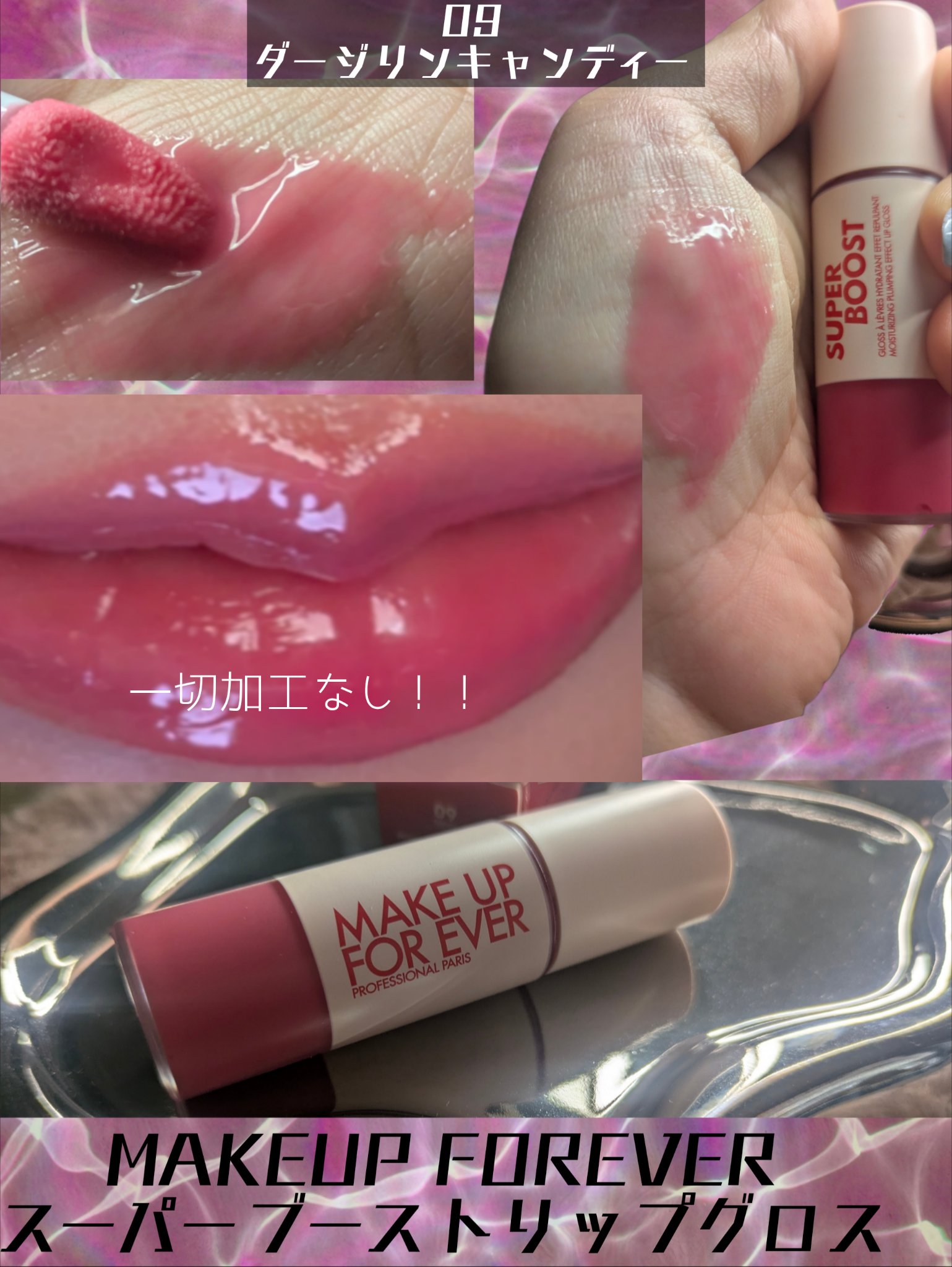 スーパーブースト リップグロス 09 / MAKE UP FOR EVER(メイクアップ