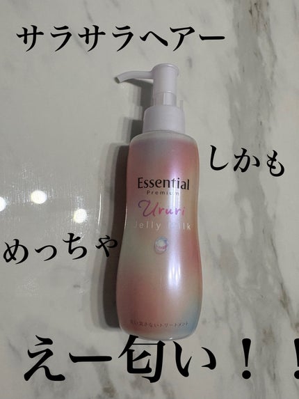 エッセンシャル プレミアム うるりジェリーミルク/エッセンシャル/ヘアミルクを使ったクチコミ(1枚目)