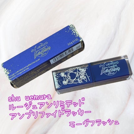 ルージュ アンリミテッド アンプリファイド ラッカー/shu uemura/口紅を使ったクチコミ(1枚目)