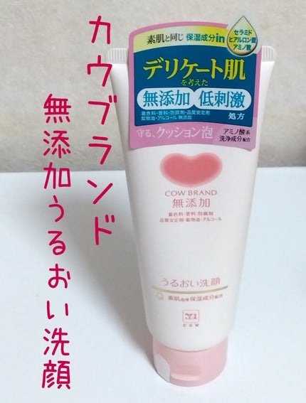 うるおい洗顔/カウブランド無添加/洗顔フォームを使ったクチコミ(1枚目)