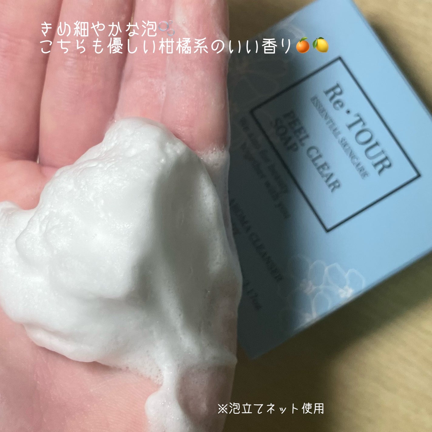 ピールクリアソープ/Re・TOUR/洗顔石鹸を使ったクチコミ(4枚目)