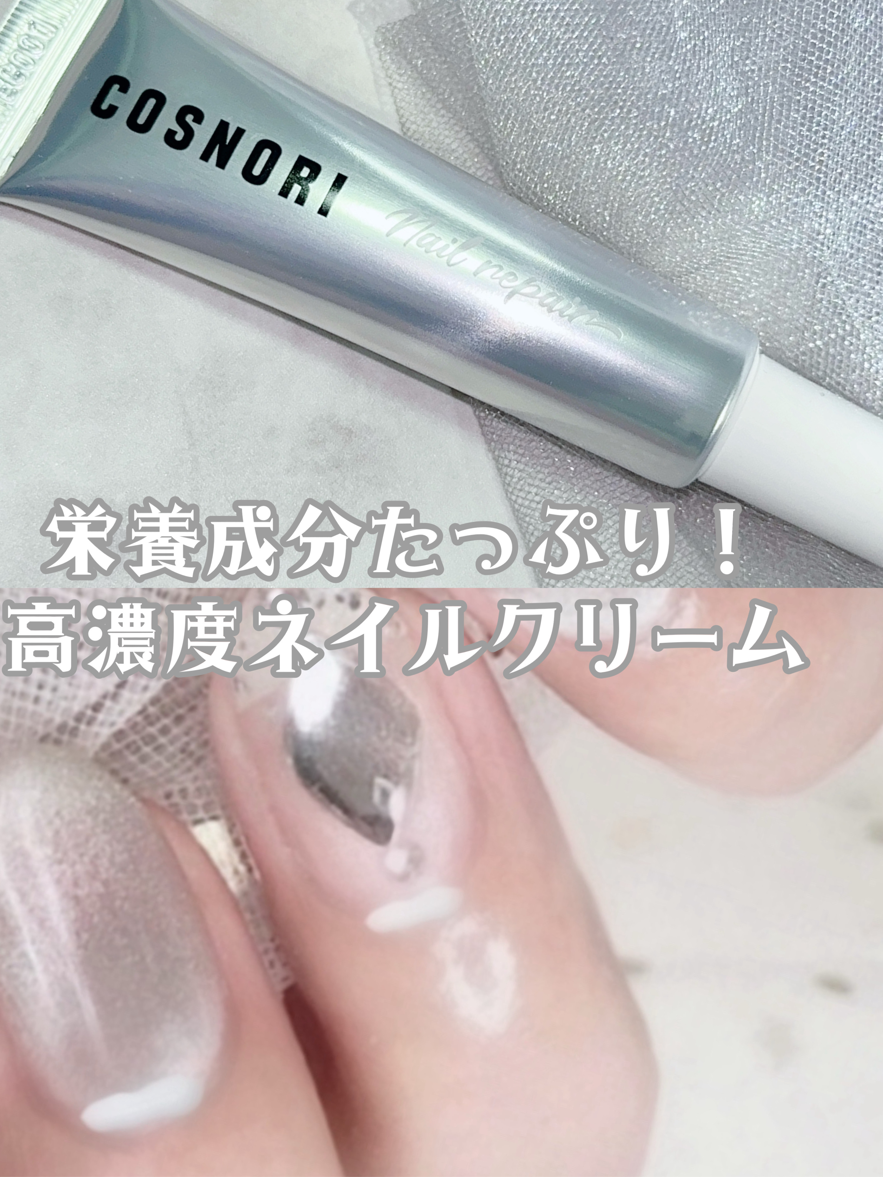 シルクリペアネイルクリーム/COSNORI/ネイルオイル・トリートメントを使ったクチコミ（1枚目）