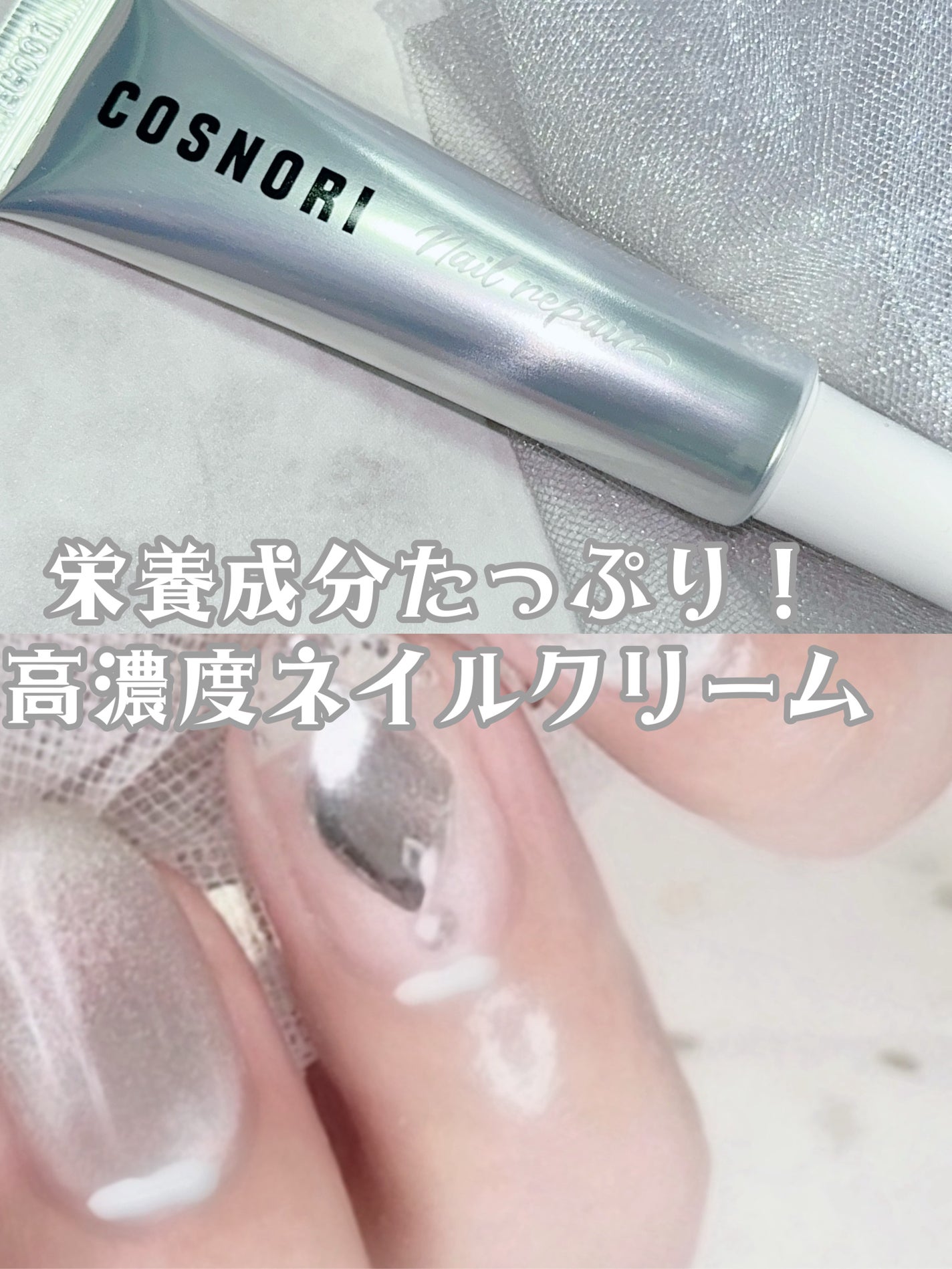 シルクリペアネイルクリーム/COSNORI/ネイルオイル・トリートメントを使ったクチコミ(1枚目)