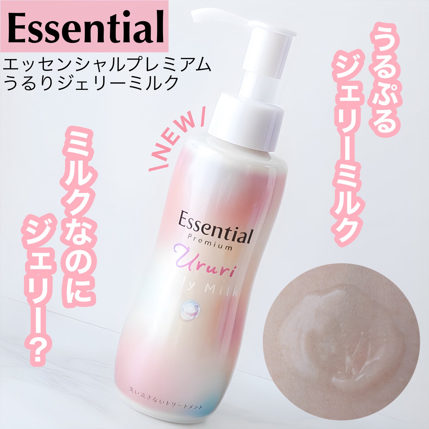 エッセンシャル プレミアム うるりジェリーミルク/エッセンシャル/ヘアミルクを使ったクチコミ(1枚目)