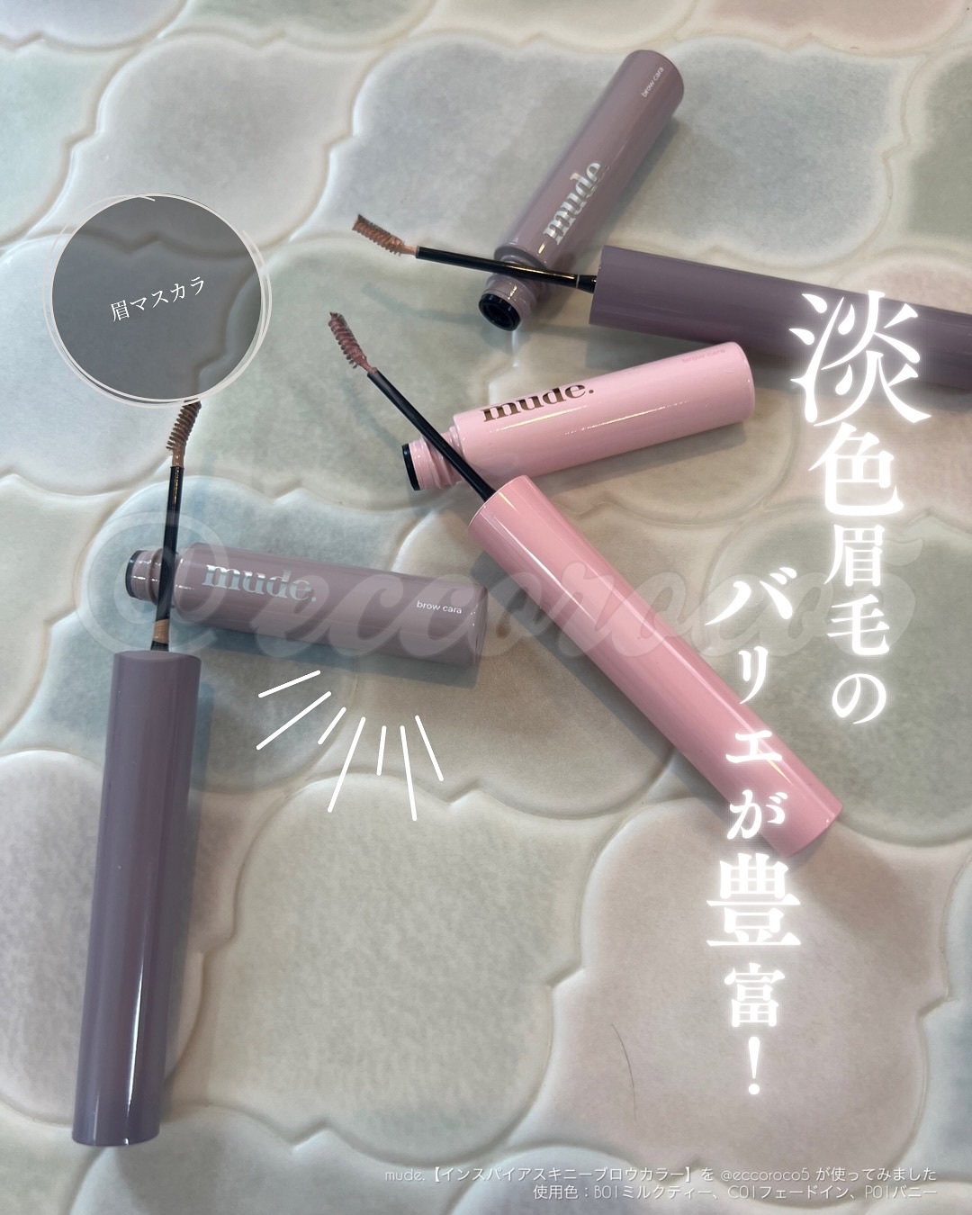 インスパイアスキニーブロウカラ/mude/眉マスカラを使ったクチコミ（1枚目）