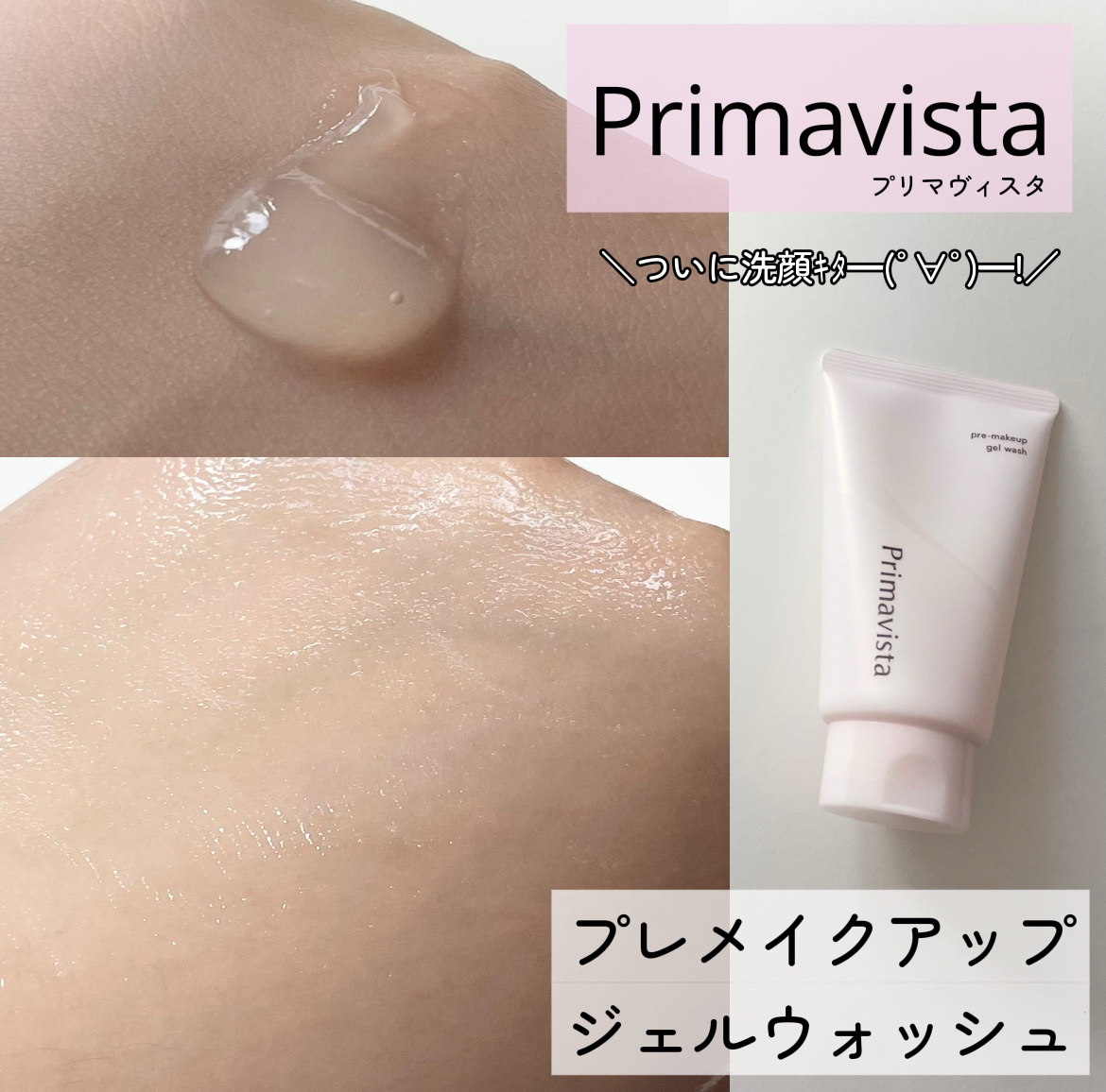 プレメイクアップ ジェルウォッシュ/プリマヴィスタ/その他洗顔料を使ったクチコミ（1枚目）