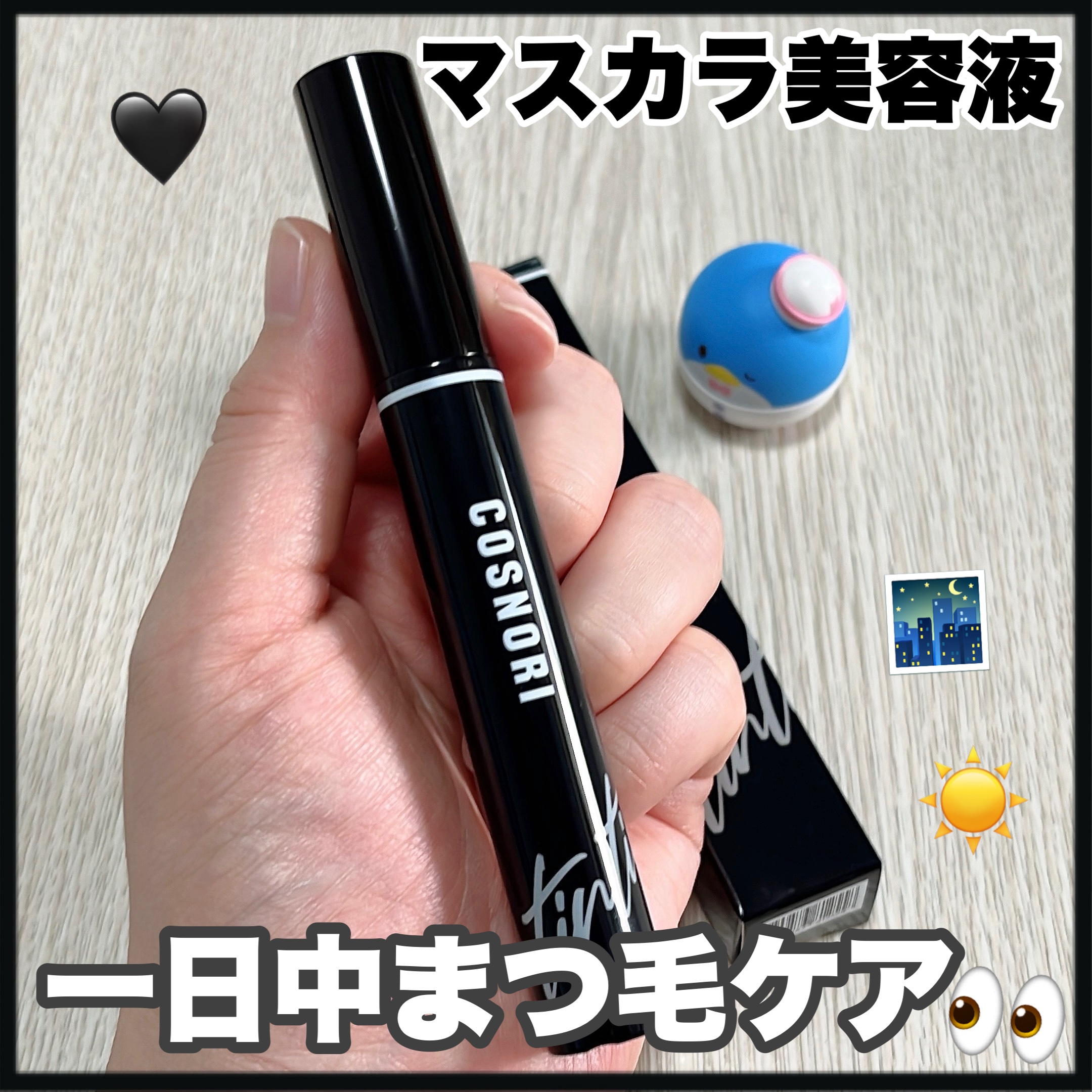 コスノリ アイラッシュティンティングセラム/COSNORI/まつげ美容液を使ったクチコミ（1枚目）