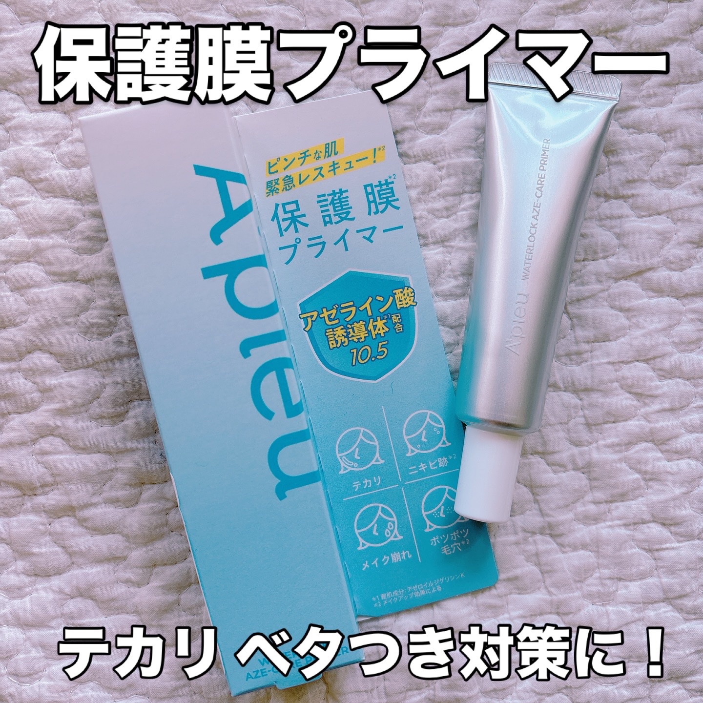 アピュー ウォーターロック アゼケア プライマー/A’pieu/化粧下地を使ったクチコミ（1枚目）