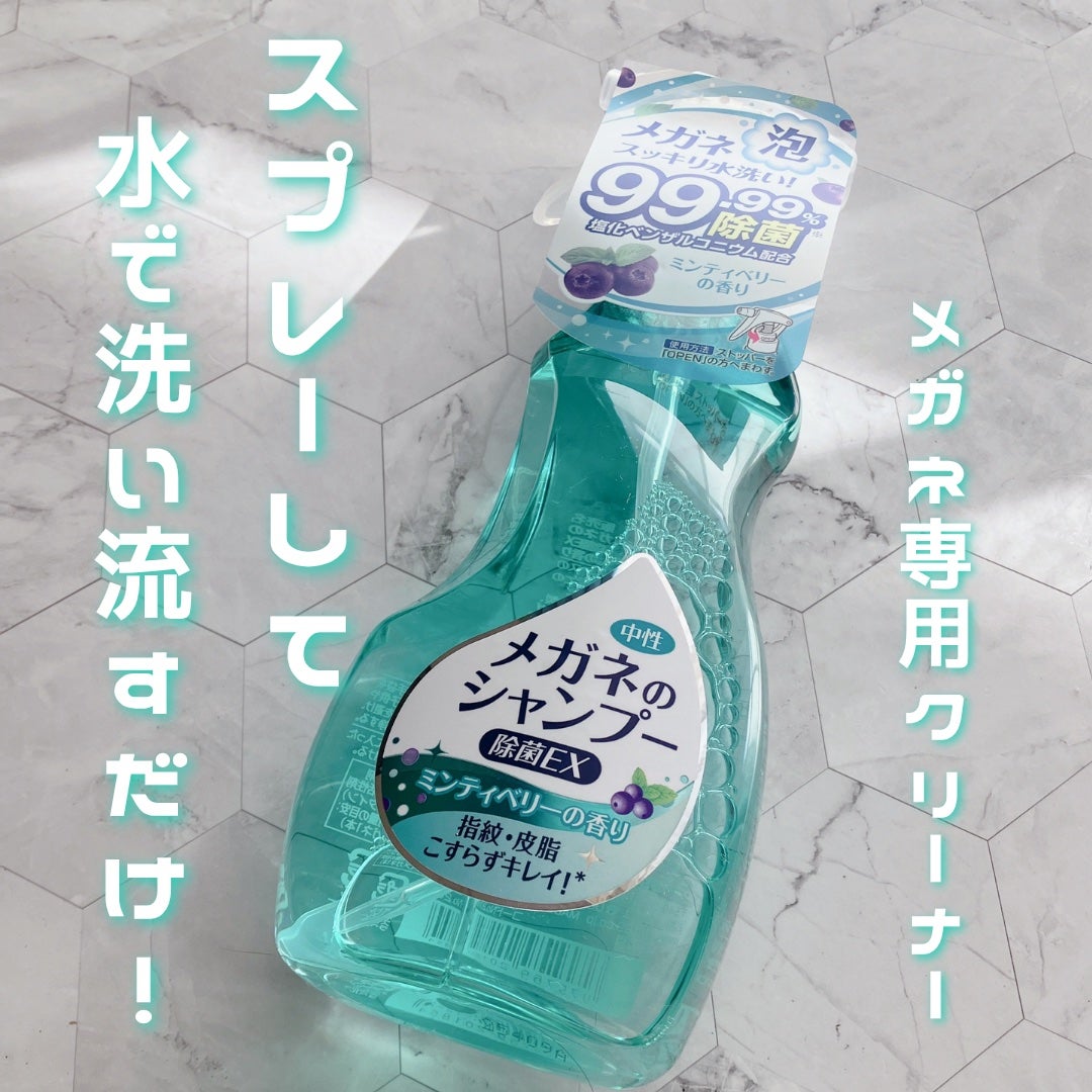 メガネのシャンプー 除菌EX/ソフト99コーポレーション/その他を使ったクチコミ(1枚目)