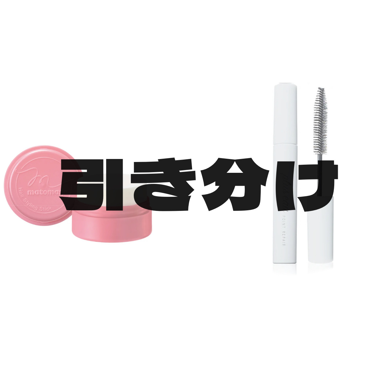 まとめ髪スティック レギュラー/マトメージュ/ヘアワックス・クリームを使ったクチコミ（3枚目）