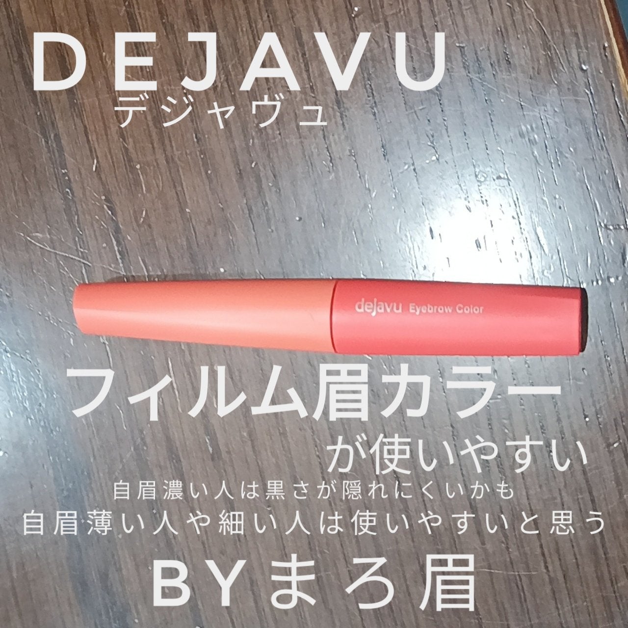 フィルム眉カラー/デジャヴュ/眉マスカラを使ったクチコミ(1枚目)