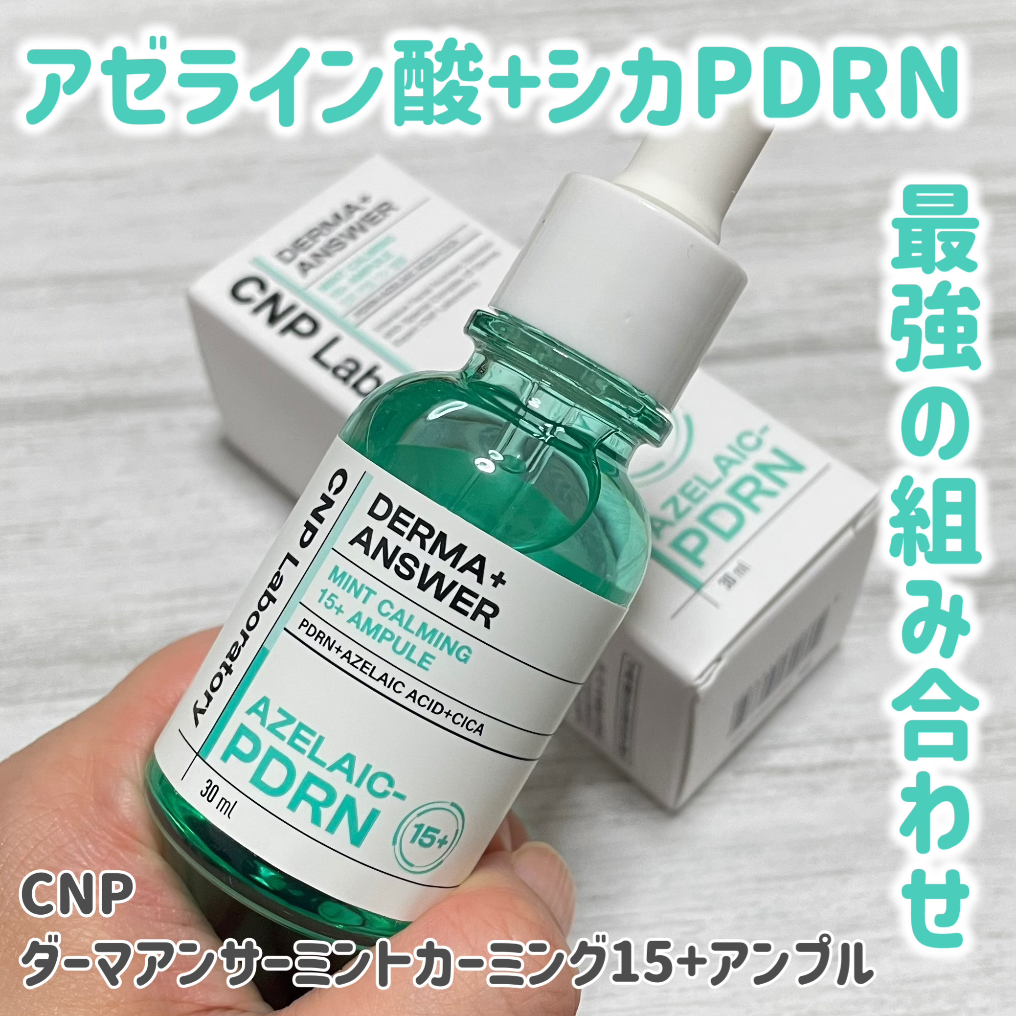 ダーマアンサーアゼライン酸ミントアンプル/CNP Laboratory/美容液を使ったクチコミ（1枚目）