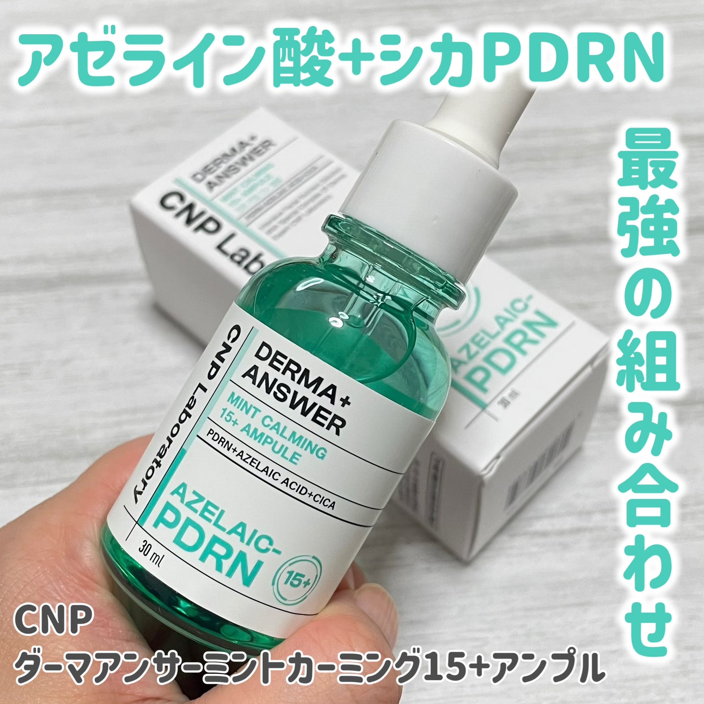 ダーマアンサーアゼライン酸ミントアンプル/CNP Laboratory/美容液を使ったクチコミ(1枚目)