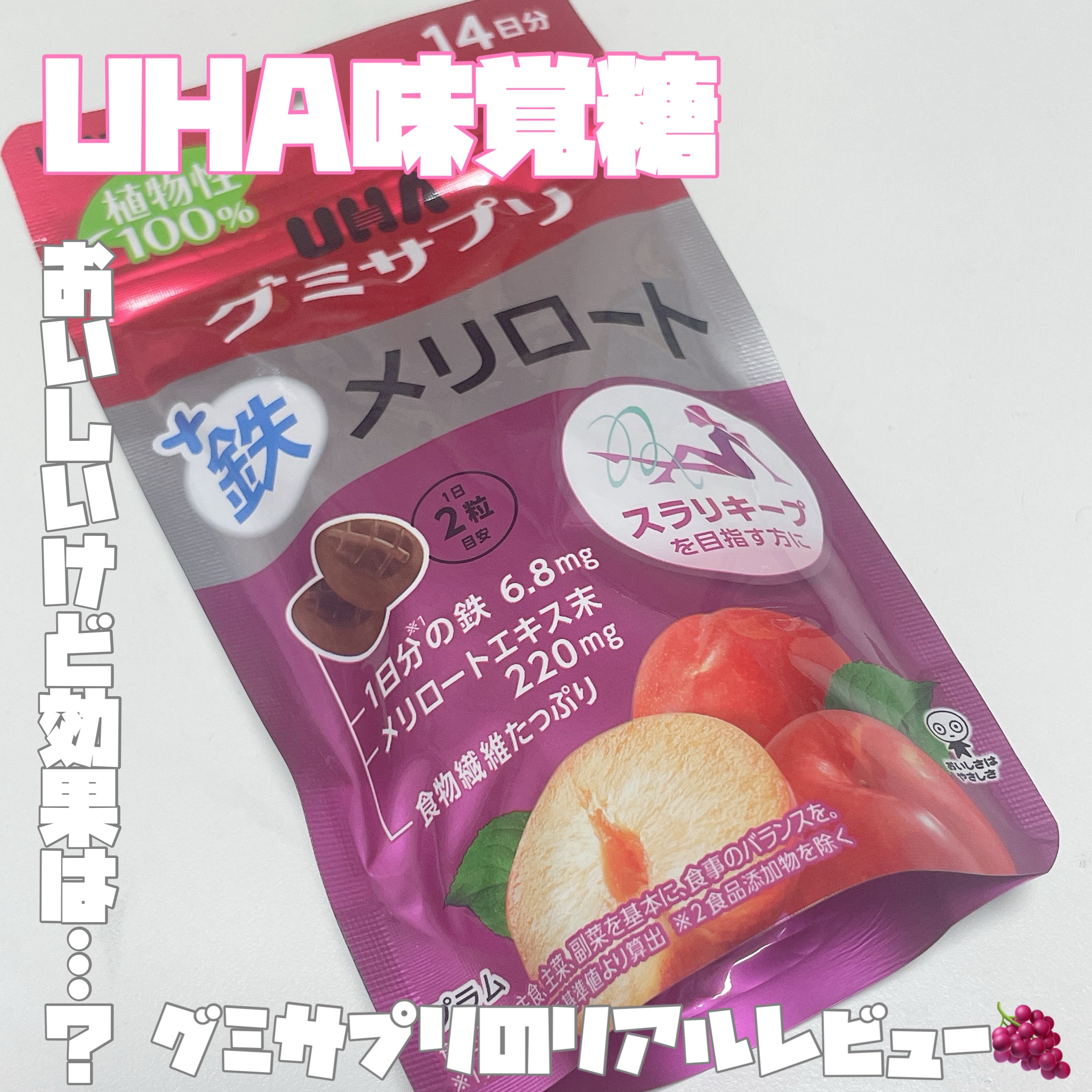 グミサプリ鉄メリロート/UHA味覚糖/食品を使ったクチコミ（1枚目）