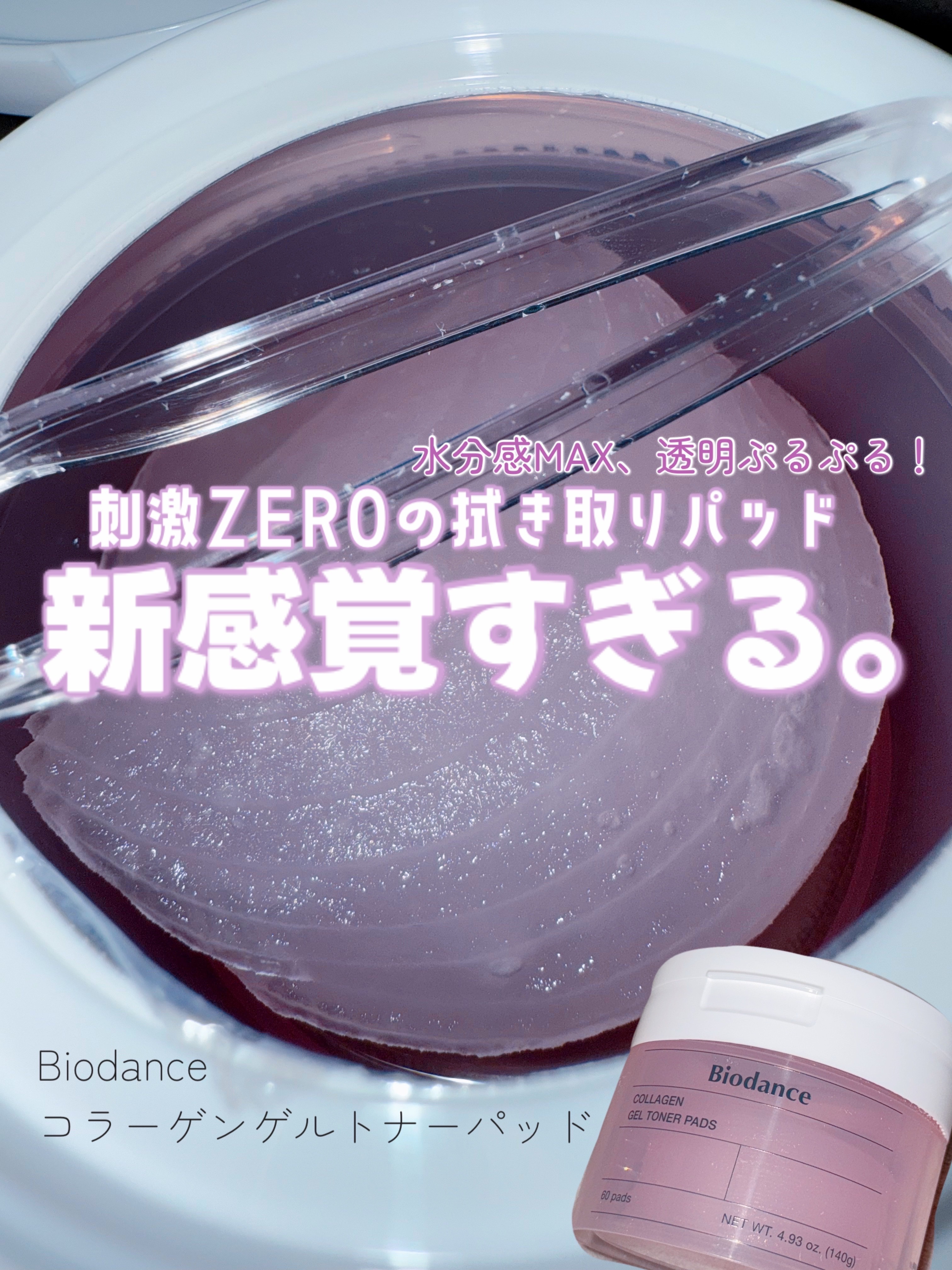 コラーゲンゲルトナーパッド/Biodance/トナーパッドを使ったクチコミ（1枚目）