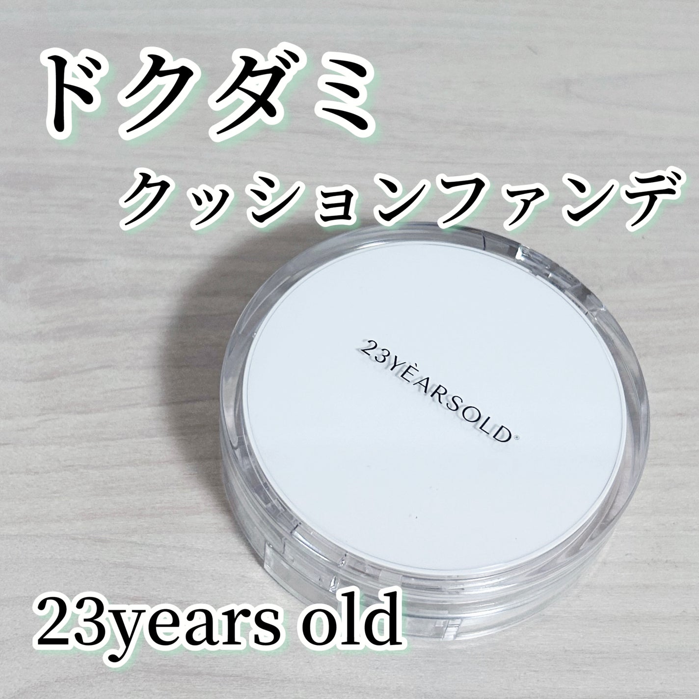 ハートリーフシーンカバークッション/23years old/クッションファンデーションを使ったクチコミ(1枚目)