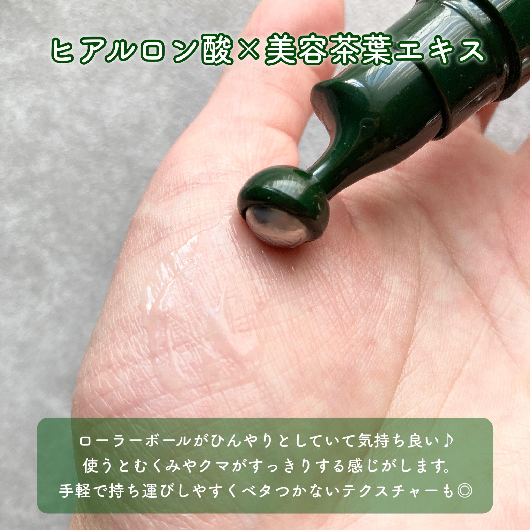 グリーンティー　ヒアルロン　アイ＆フェイスボール/innisfree/アイケア・アイクリームを使ったクチコミ（2枚目）