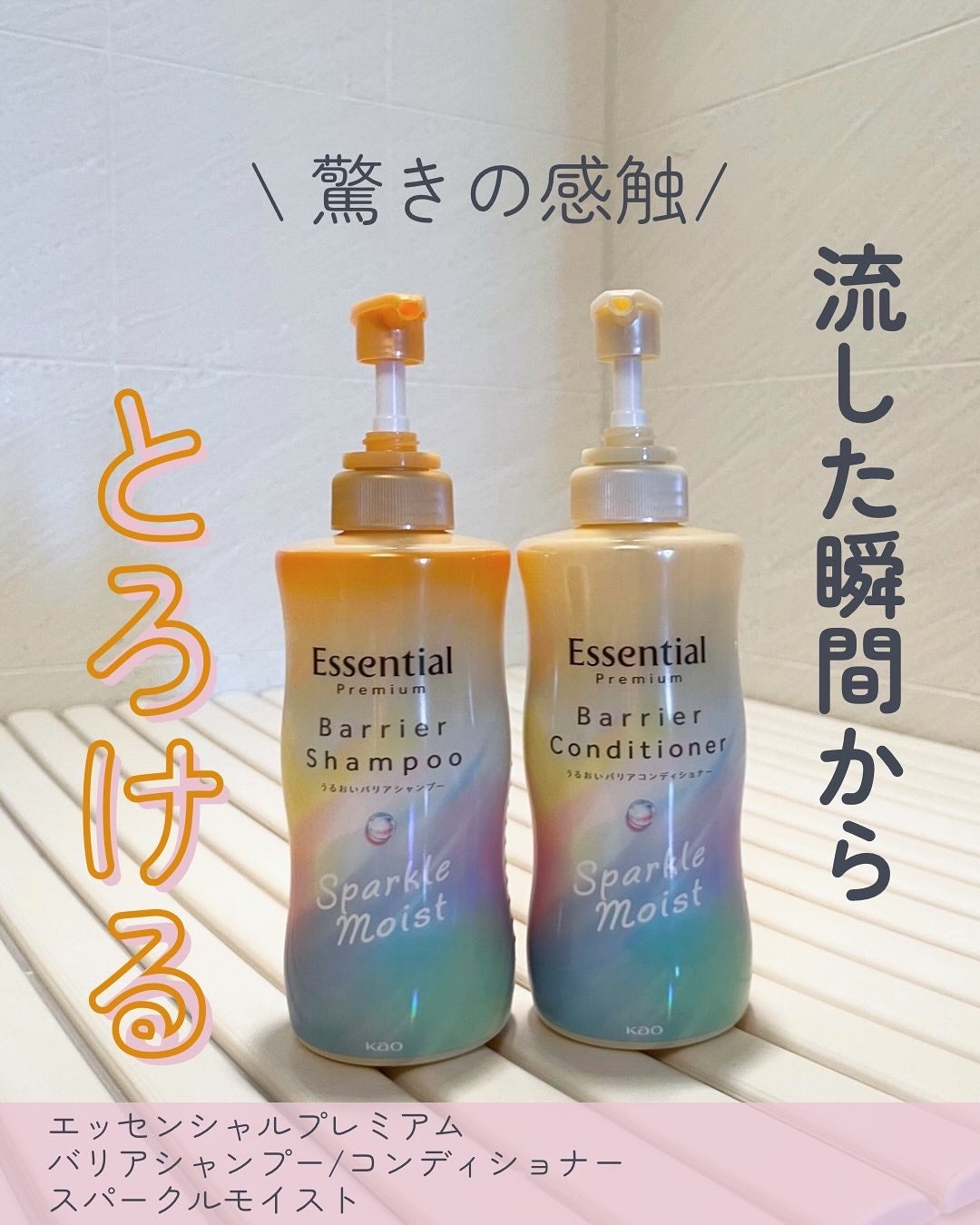 エッセンシャルプレミアム バリアシャンプー・コンディショナー スパークルモイスト/エッセンシャル/市販シャンプーを使ったクチコミ(1枚目)