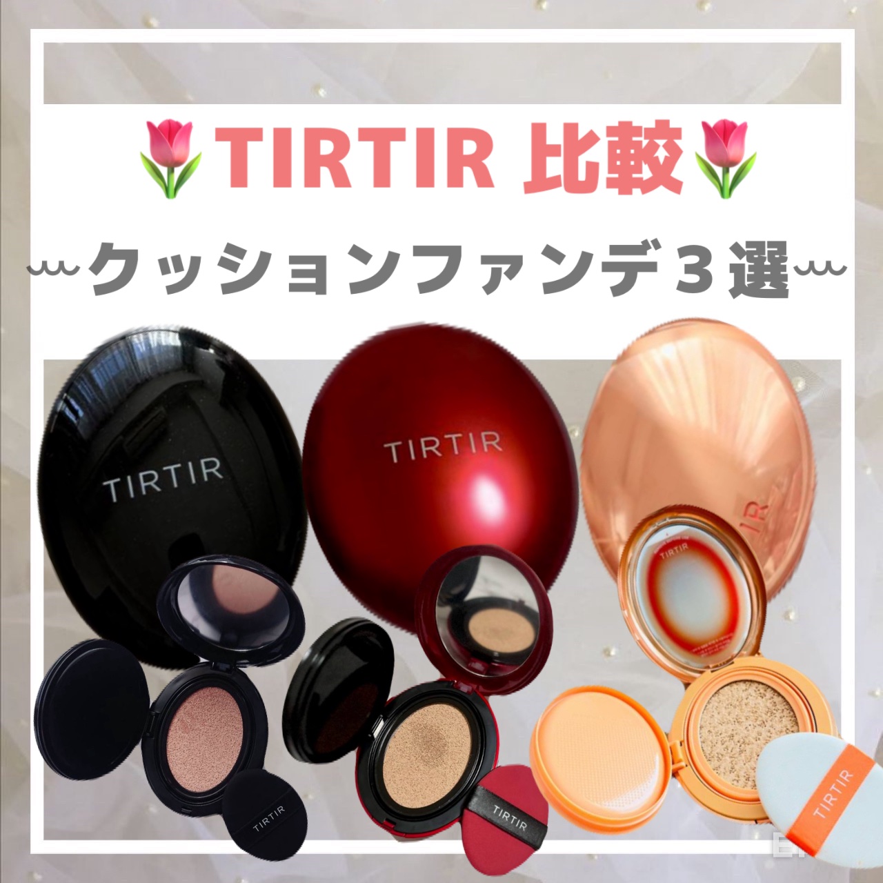 マスクフィットクッション/TIRTIR(ティルティル)/クッションファンデーションを使ったクチコミ（1枚目）