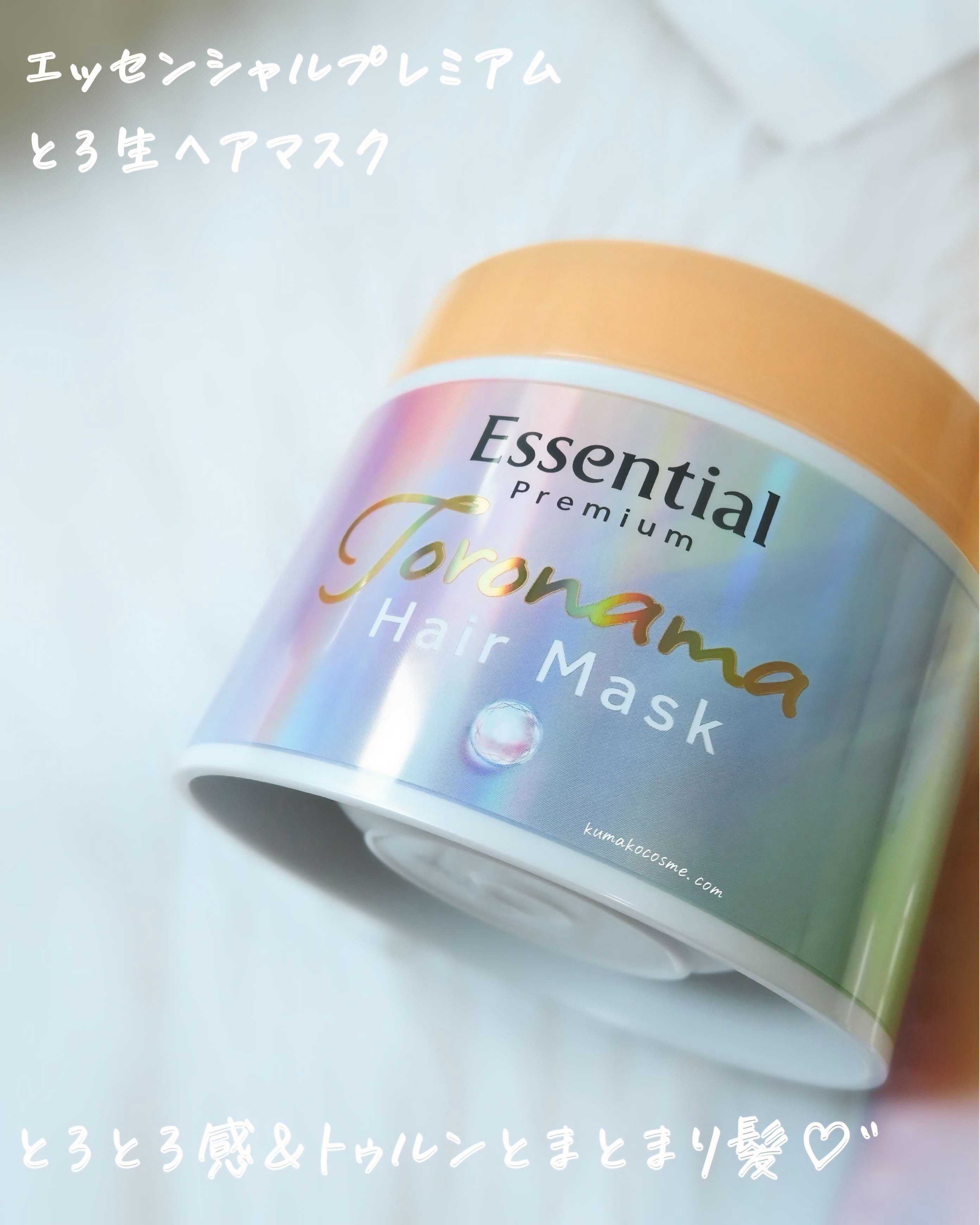 エッセンシャルプレミアム とろ生ヘアマスク/エッセンシャル/ヘアマスク・ヘアパックを使ったクチコミ（1枚目）